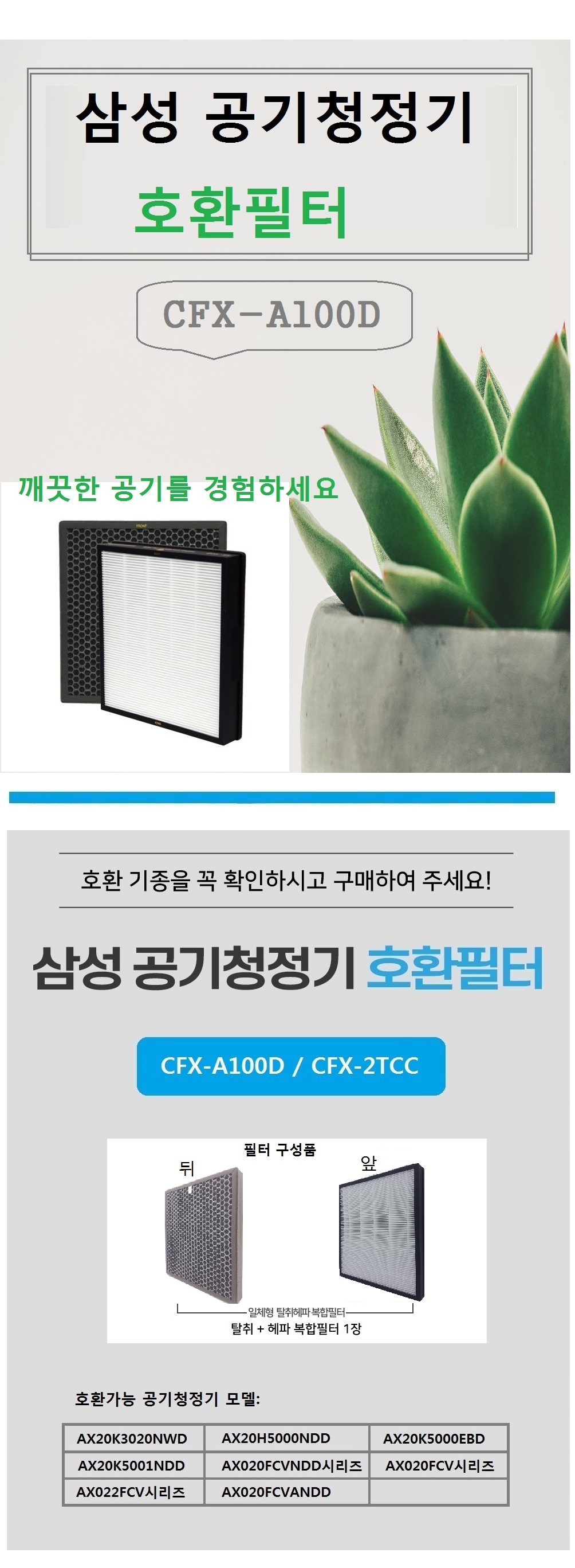 삼성CFX-A100D AX020FCVANDD 공기청정기필터 호환/필터/헤파청정기/공기청정기필터/필터교체/간편교체/공기