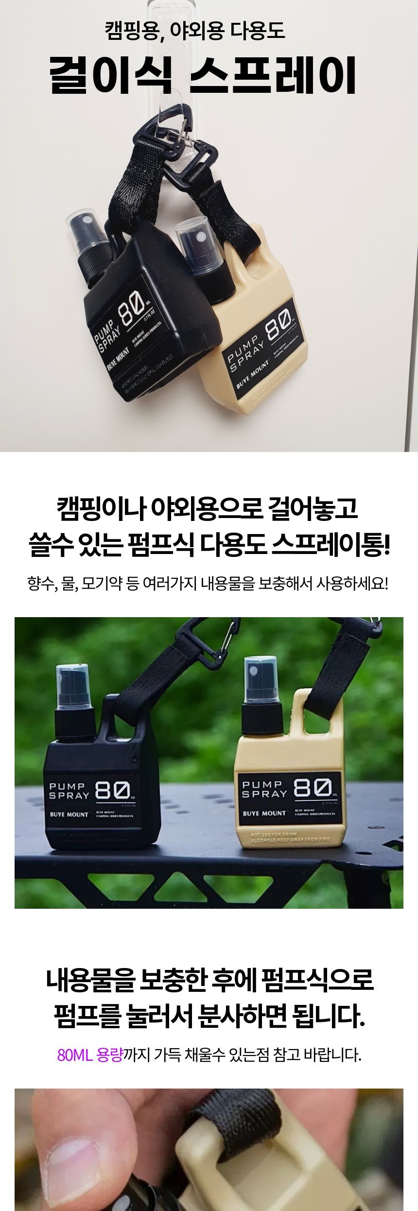 캠핑용 야외용 휴대용 80ml 걸이식 스프레이 펌프 캠핑편의용품 캠핑용품 캠핑스프레이 스프레이공병 캠핑공병 휴대용공병