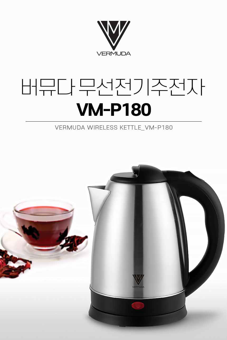 버뮤다 스텐 무선 전기포트 1.8리터 VM-P180/무선전기주전자/무선포트/스텐무선포트/스텐레스주전자/무선주