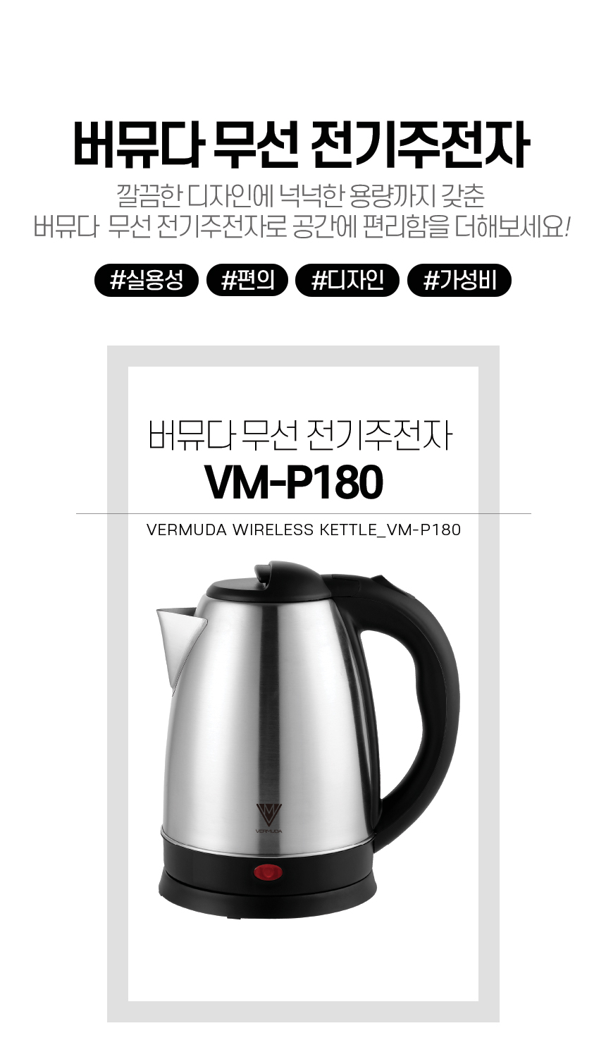 버뮤다 스텐 무선 전기포트 1.8리터 VM-P180/무선전기주전자/무선포트/스텐무선포트/스텐레스주전자/무선주