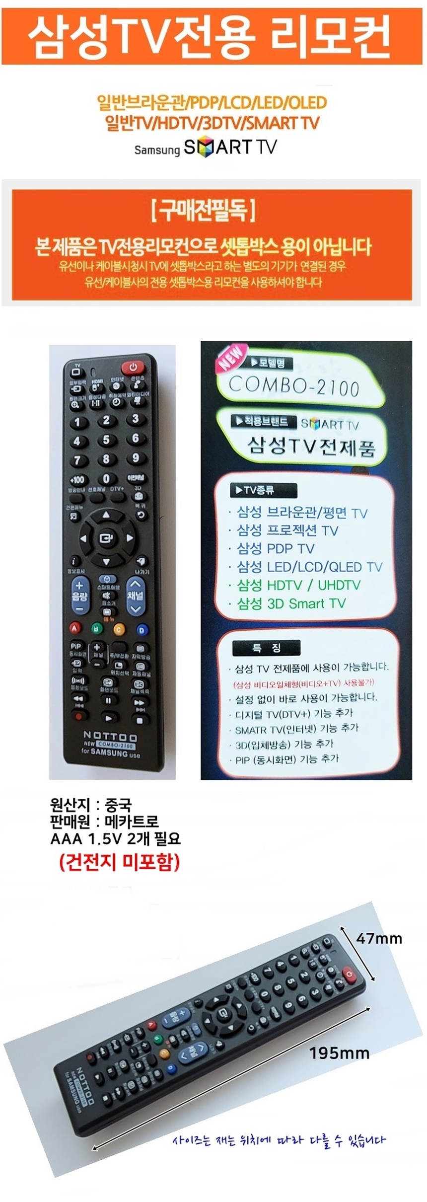 삼성TV전용 무설정 리모컨 2100 만능리모컨 삼성/삼성TV만능리모컨/삼성TV만능리모콘/티비리모컨/티비리모