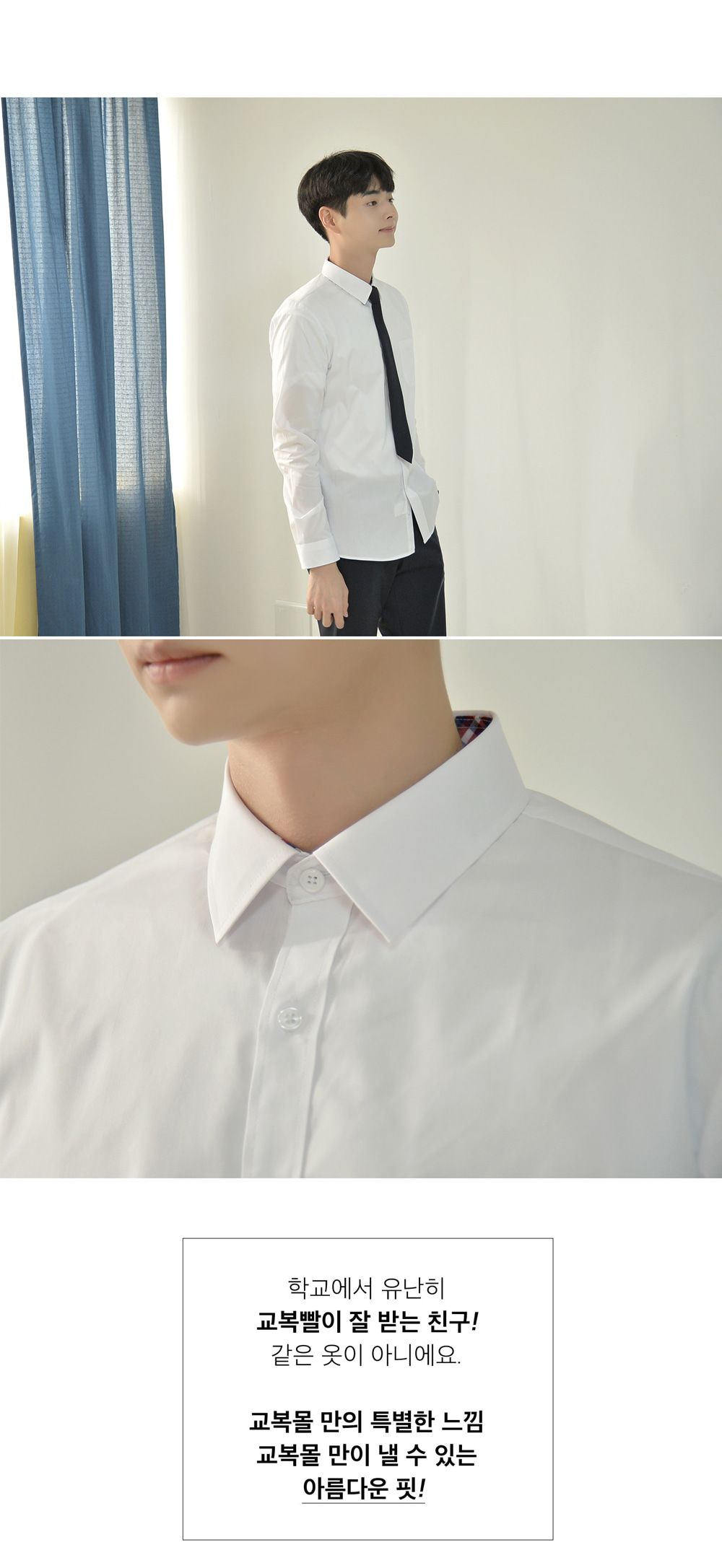 교복몰 프리미엄 남성 화이트 셔츠 파랑체크 교복 남자교복셔츠 남성긴팔셔츠 심플교복셔츠 고급교복셔츠 긴팔교복셔츠 흰색교복셔츠 남학생교복셔츠 학생셔츠세트 스판교복셔츠 교복남방 남자학교남방