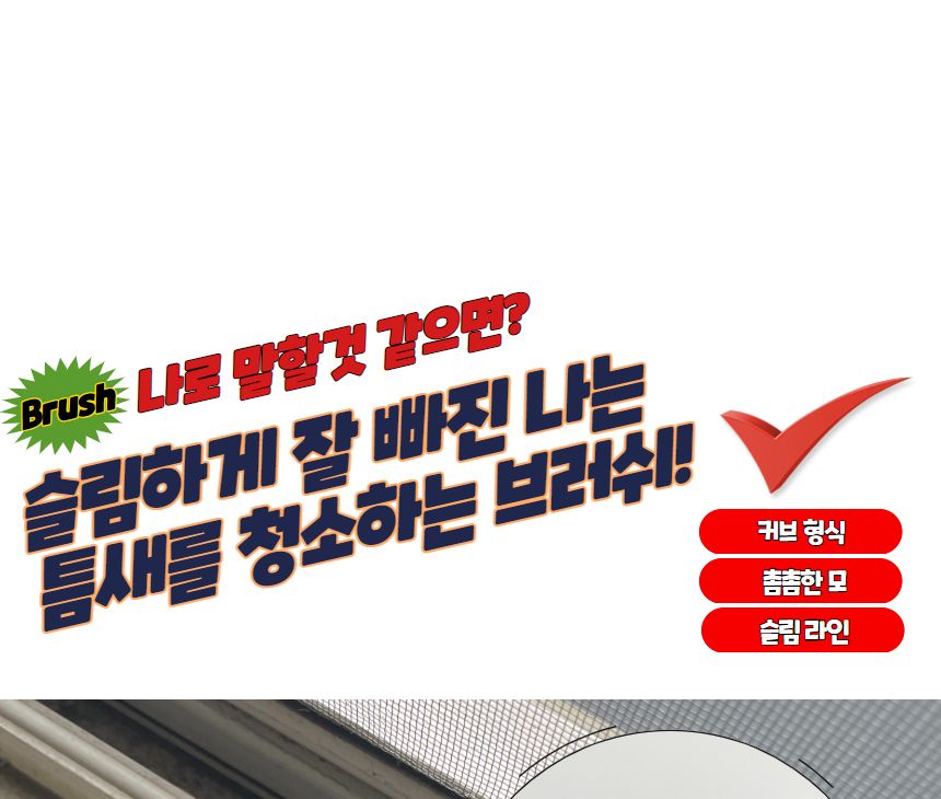 일자형 틈새 브러쉬 일자형틈새청소브러시 일자형틈새브러시 일자형청소브러시 일자형청소브러쉬 브러쉬 청소브러쉬 청소솔 틈새브러쉬 틈새청소브러쉬 틈새청소솔