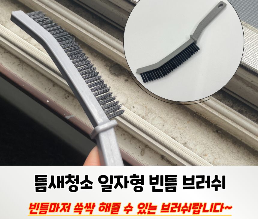 일자형 틈새 브러쉬 일자형틈새청소브러시 일자형틈새브러시 일자형청소브러시 일자형청소브러쉬 브러쉬 청소브러쉬 청소솔 틈새브러쉬 틈새청소브러쉬 틈새청소솔