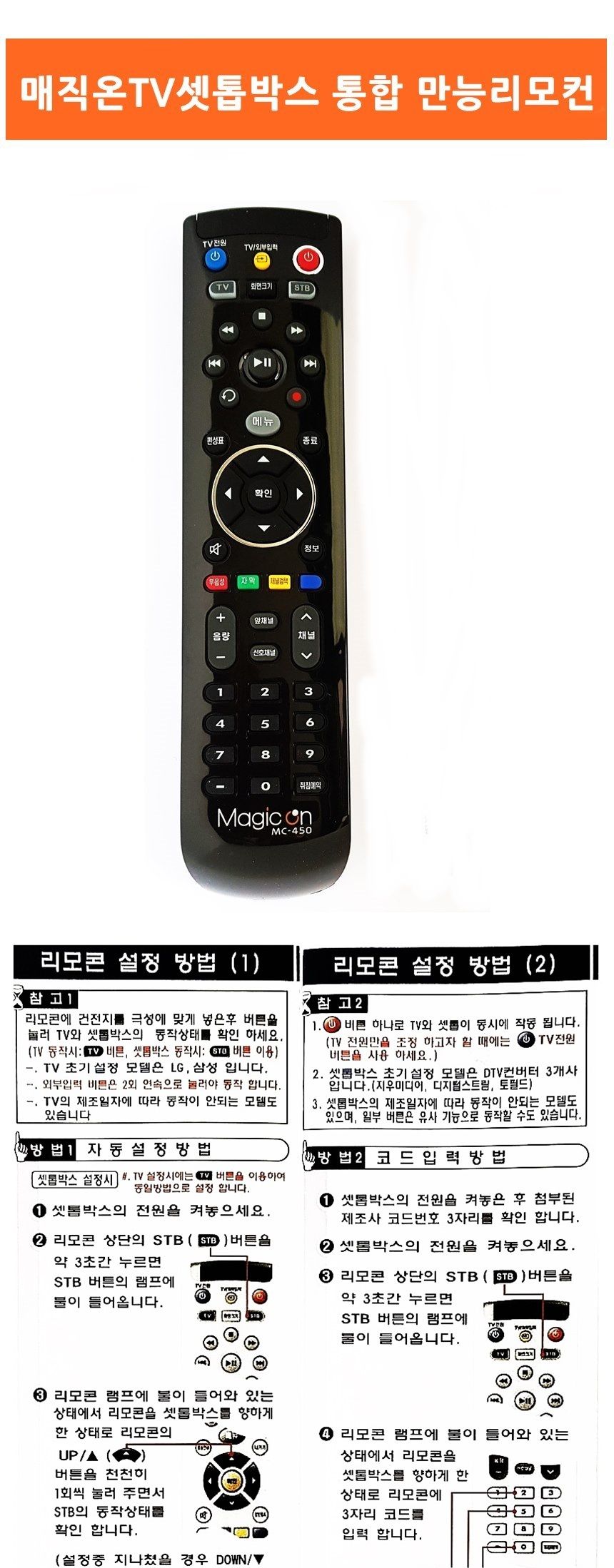 MagicOn TV셋톱박스리모컨 만능리모컨 티브이리모컨/만능통합리모컨/만능통합리모콘/티비리모컨/티비리모콘