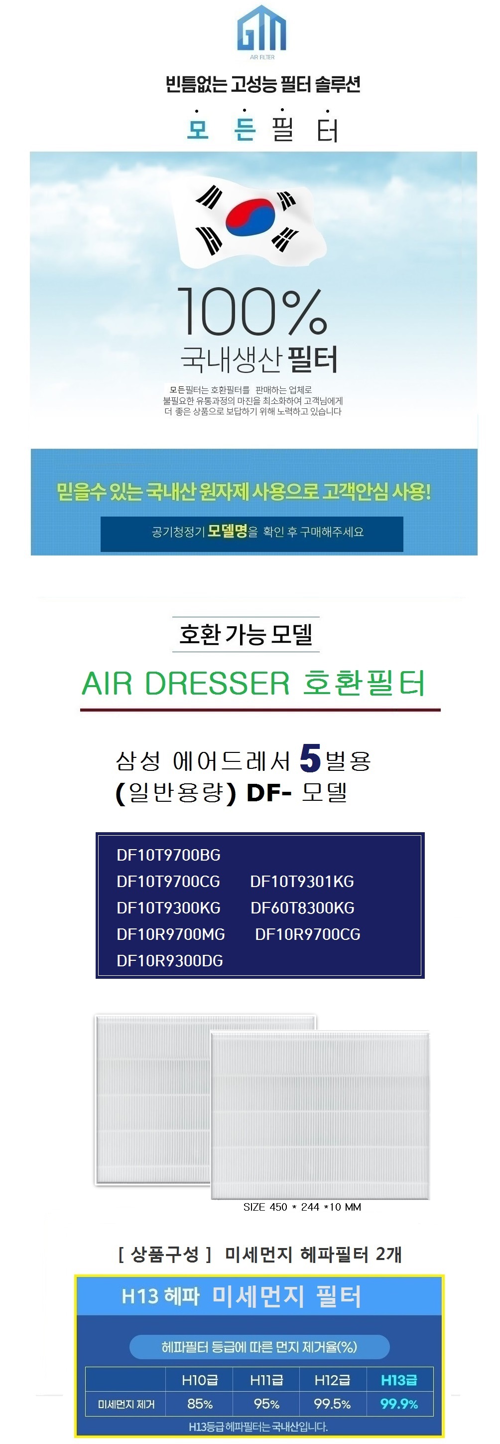 13등급 국내생산 DF10T9700CG 5벌용 미세먼지필터 2개/필터/에어드레서/에어드레서필터/에어드레스용필터/