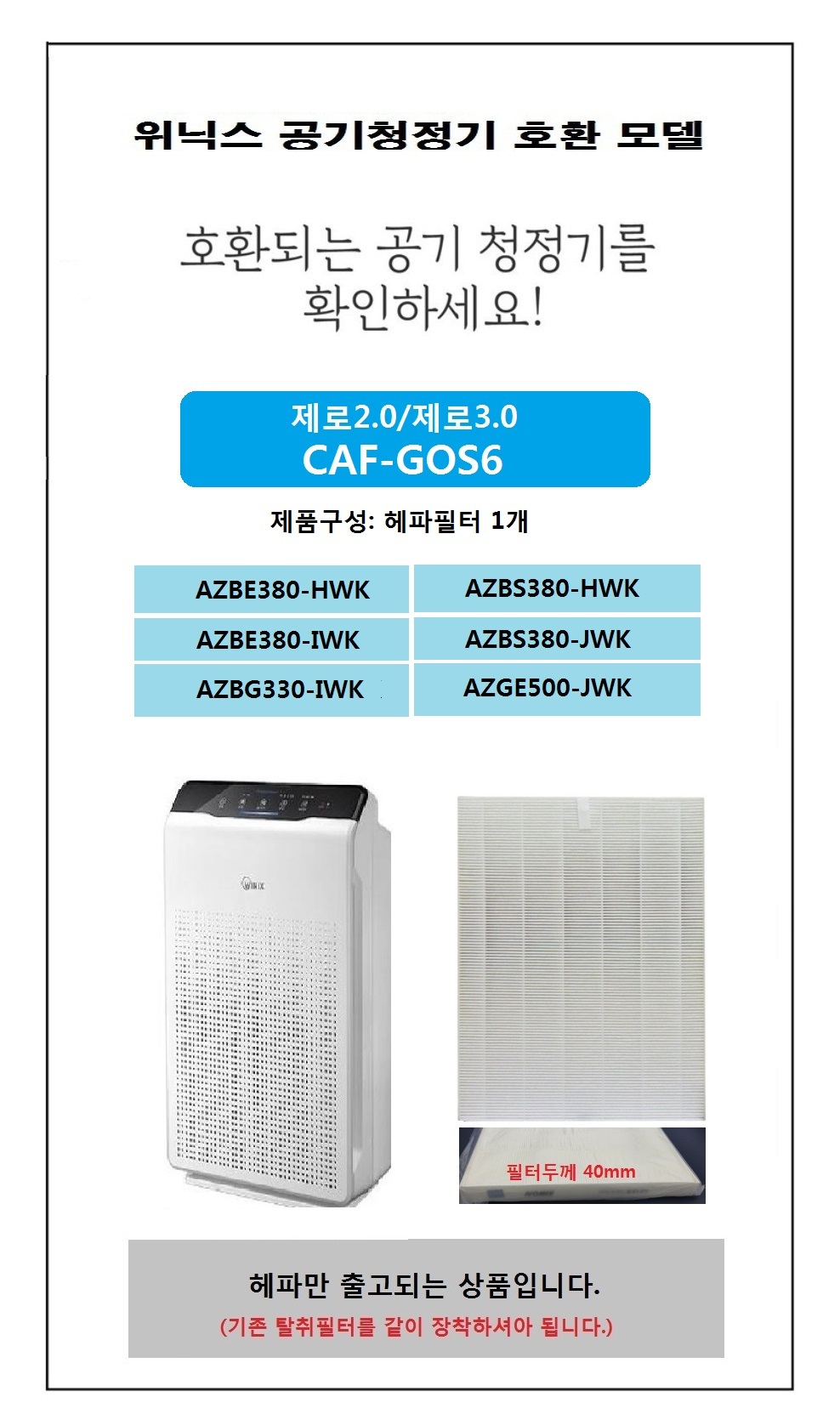 호환필터 위닉스제로2.0 CAF-GOS6 AZBG330-IWK 헤파/위닉스제로필터/제로헤파필터/위닉스/위닉스청정기/위