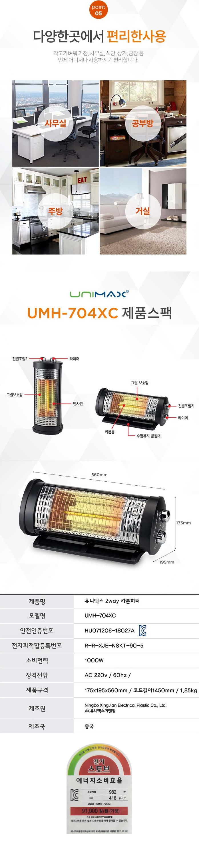 유니맥스704 양방향 카본 전기 히터/카본난로/카본전기히터/양방향난로/양방향전기난로/사무실전기히터/가