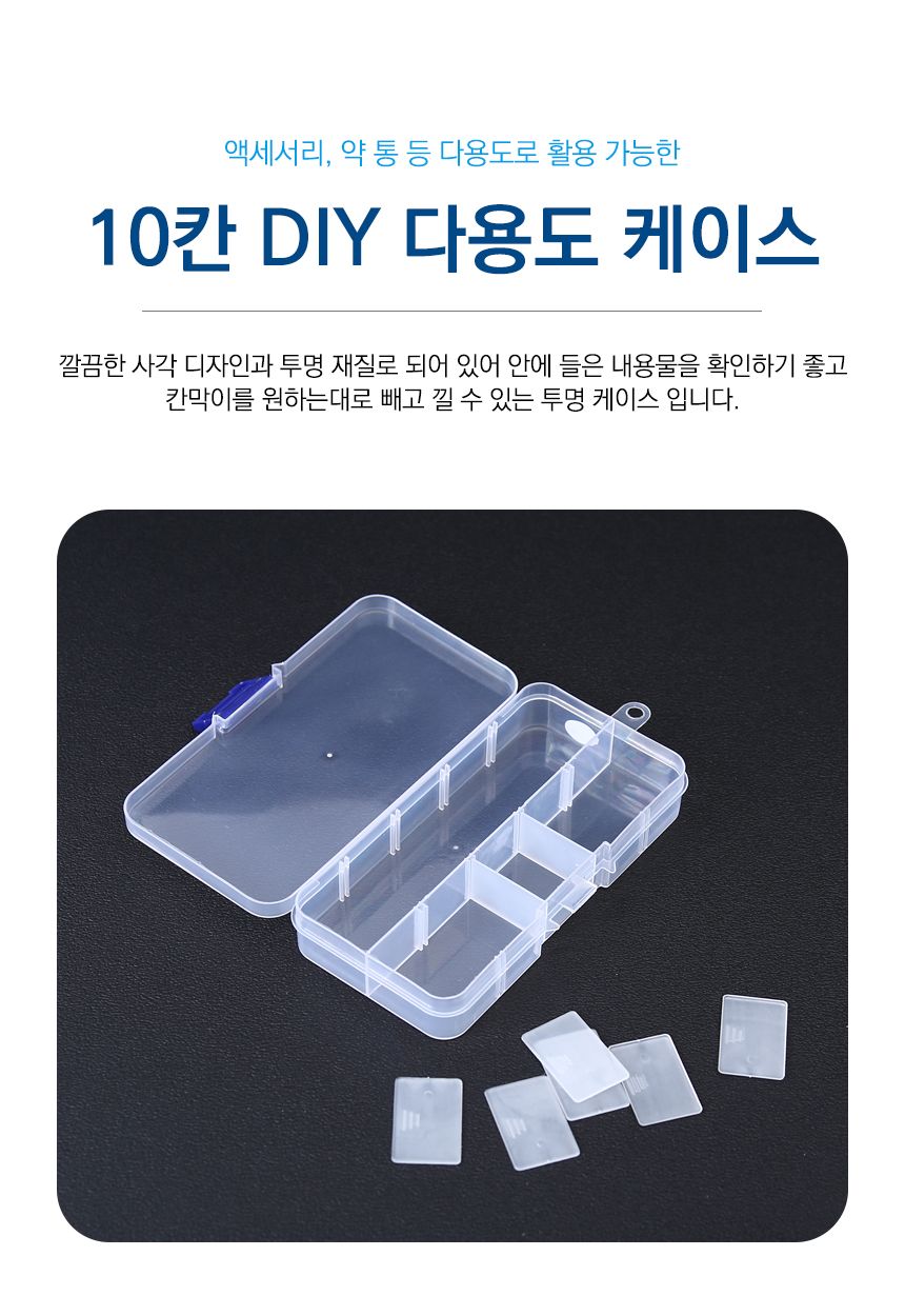 분리형식 10칸 DIY 다용도 소품 수납 케이스 태클박스 분리형식소품함 소품케이스 정리함 소품정리함 소품박스 분리정리함 악세사리정리함 다용도정리함 투명정리함 수납박스