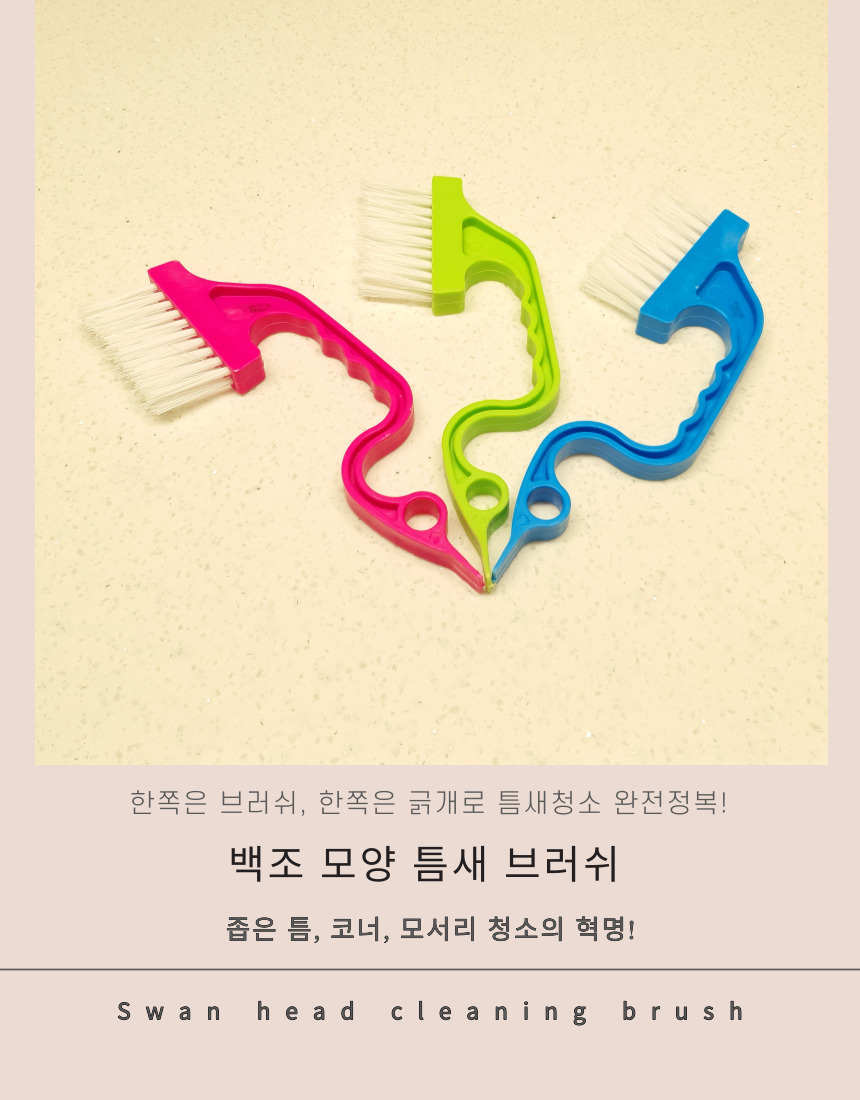 백조 모양 틈새 브러쉬 틈새솔 틈새브러쉬 틈새브러시 청소솔 청소브러쉬 청소브러시 세척솔 세척브러쉬 세척브러시 다용도청소솔