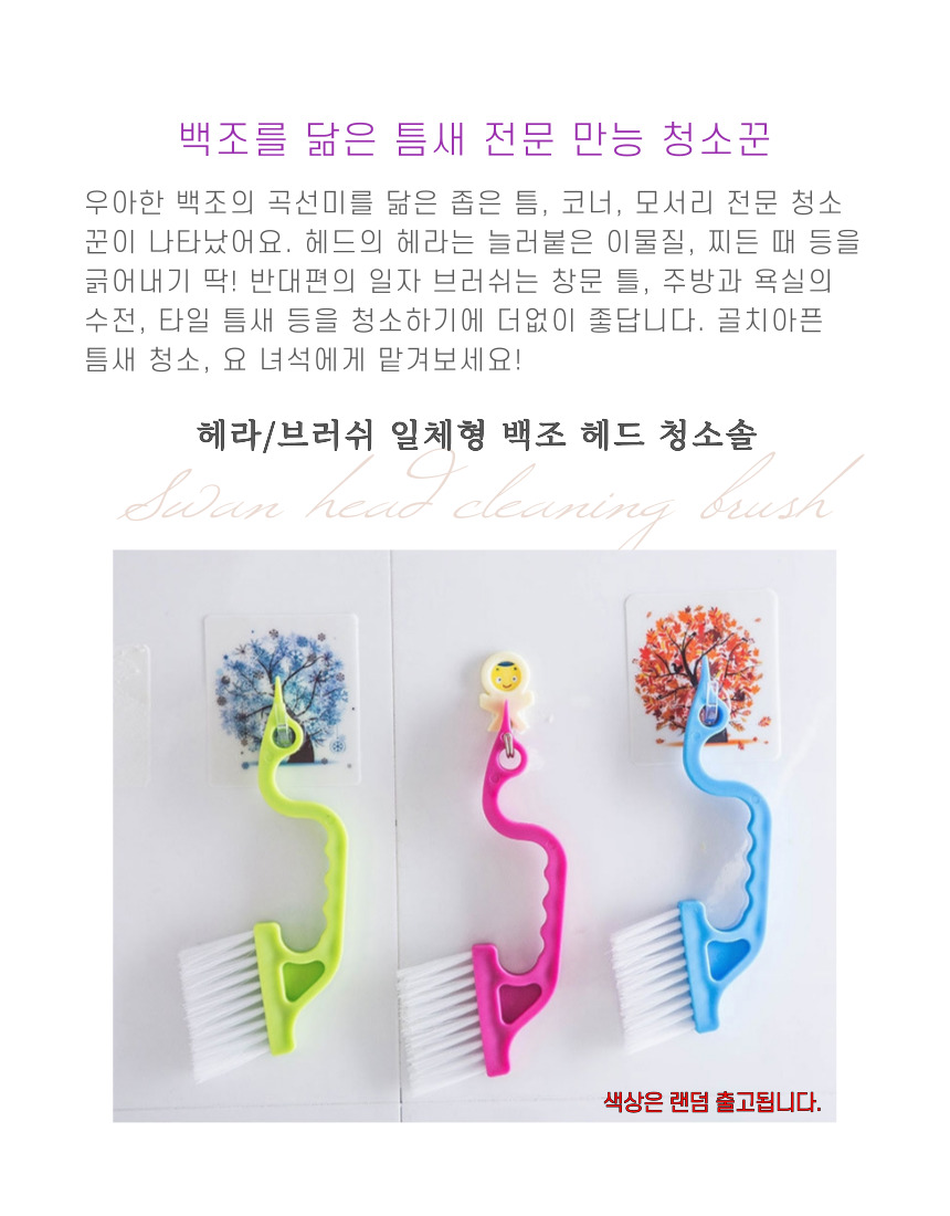 백조 모양 틈새 브러쉬 틈새솔 틈새브러쉬 틈새브러시 청소솔 청소브러쉬 청소브러시 세척솔 세척브러쉬 세척브러시 다용도청소솔