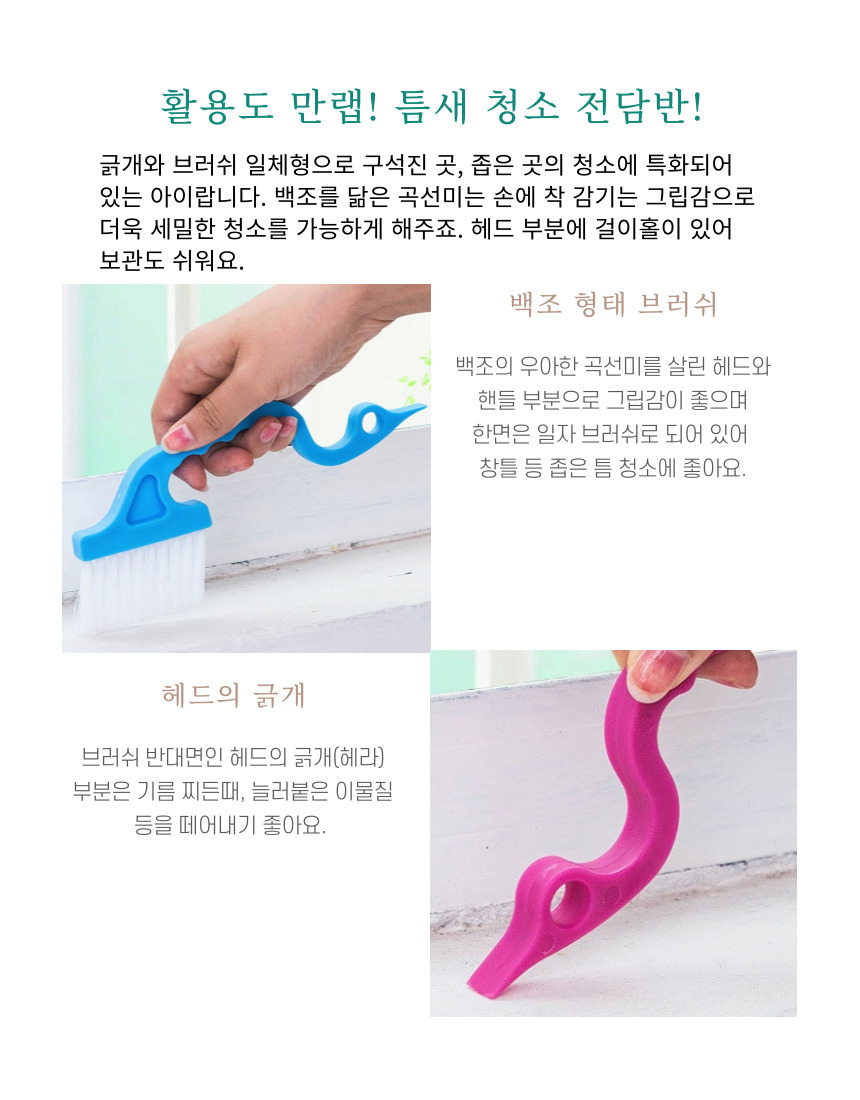 백조 모양 틈새 브러쉬 틈새솔 틈새브러쉬 틈새브러시 청소솔 청소브러쉬 청소브러시 세척솔 세척브러쉬 세척브러시 다용도청소솔