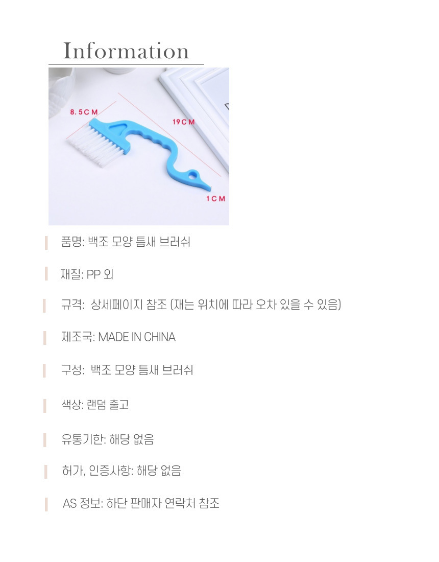 백조 모양 틈새 브러쉬 틈새솔 틈새브러쉬 틈새브러시 청소솔 청소브러쉬 청소브러시 세척솔 세척브러쉬 세척브러시 다용도청소솔