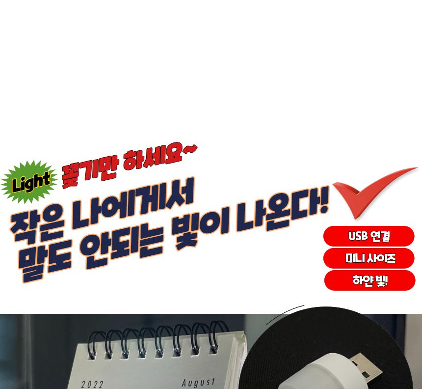 USB 미니 LED 무드등 화이트 미니무드등 USB미니무드등 LED무드등 실내무드등 취침무드등 수유등 디자인취침등 침실스탠드 LED무드조명 취침등 LED취침등