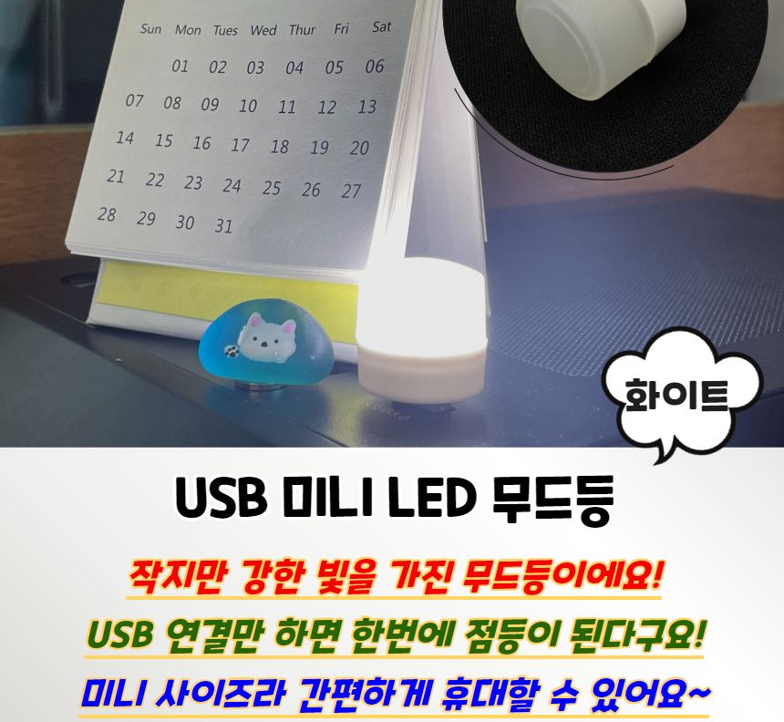 USB 미니 LED 무드등 화이트 미니무드등 USB미니무드등 LED무드등 실내무드등 취침무드등 수유등 디자인취침등 침실스탠드 LED무드조명 취침등 LED취침등