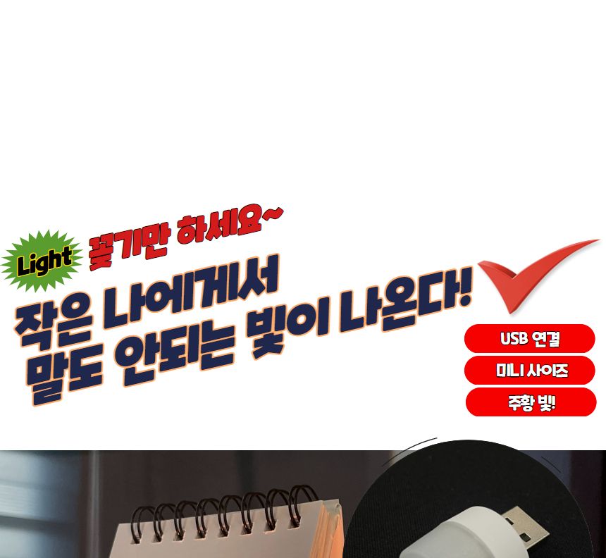 USB 미니 LED 무드등 전구색 미니무드등 USB미니무드등 LED무드등 실내무드등 취침무드등 수유등 디자인취침등 침실스탠드 LED무드조명 취침등 LED취침등