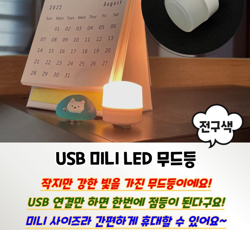 USB 미니 LED 무드등 전구색 미니무드등 USB미니무드등 LED무드등 실내무드등 취침무드등 수유등 디자인취침등 침실스탠드 LED무드조명 취침등 LED취침등