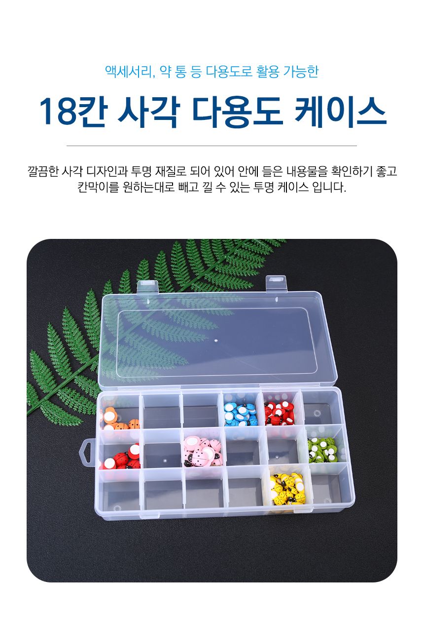 18칸 다용도 태클 박스 소품 비즈 정리 수납 케이스 18칸수납케이스 18칸태클박스 태클박스 보관케이스 플라스틱케이스 수납정리함 정리박스 보관박스 정리케이스 수납케이스