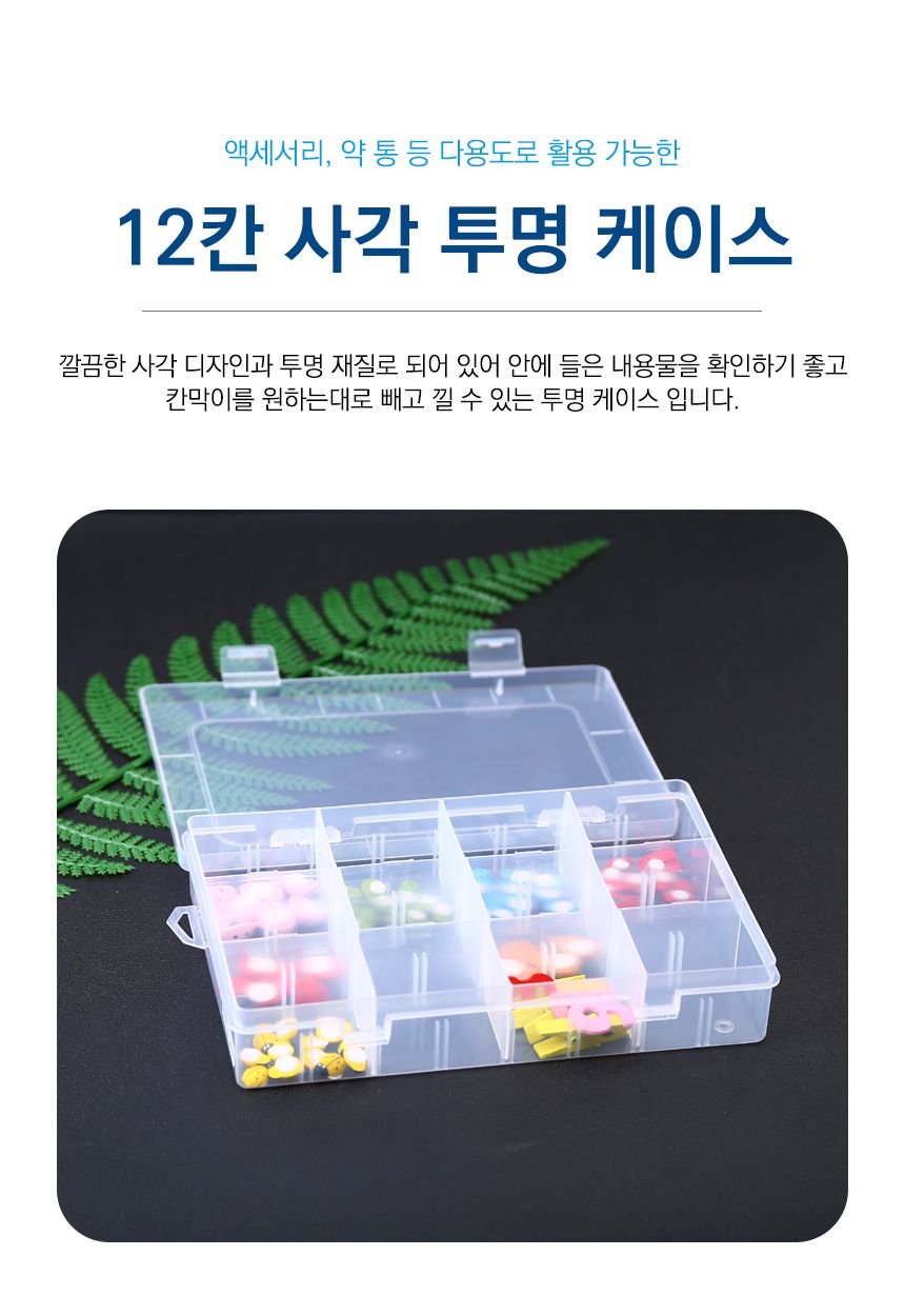 12칸 다용도 소품 수납 태클 박스 케이스 정리함 12칸수납케이스 12칸태클박스 태클박스 보관케이스 플라스틱케이스 수납정리함 정리박스 보관박스 정리케이스 수납케이스