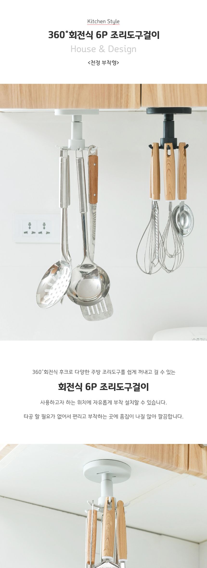 천정부착형 360도회전식 6P 주방걸이 조리도구 거치대 주방걸이 주방소품걸이 요리도구걸이 요리도구행거 요리도구거치 조리도구걸이 조리도구행거 조리도구거치 주방정리도구 주방소품정리