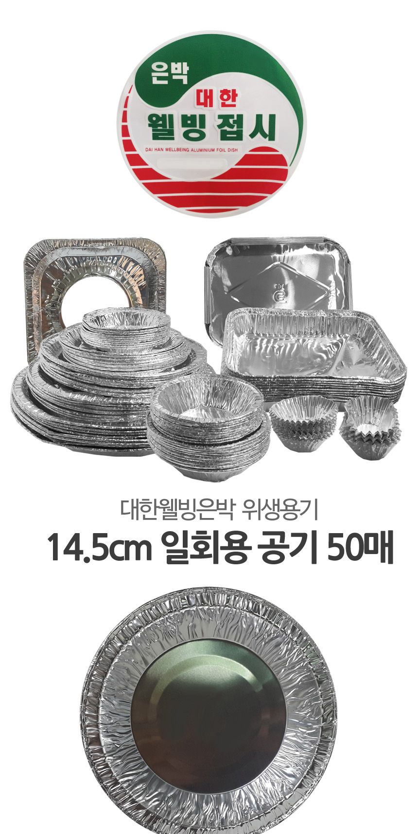 웰빙 일회용 은박공기 14.5cm 50개 도시락용기 식당용기 배달용기 소풍그릇 일회용그릇 나눔용기