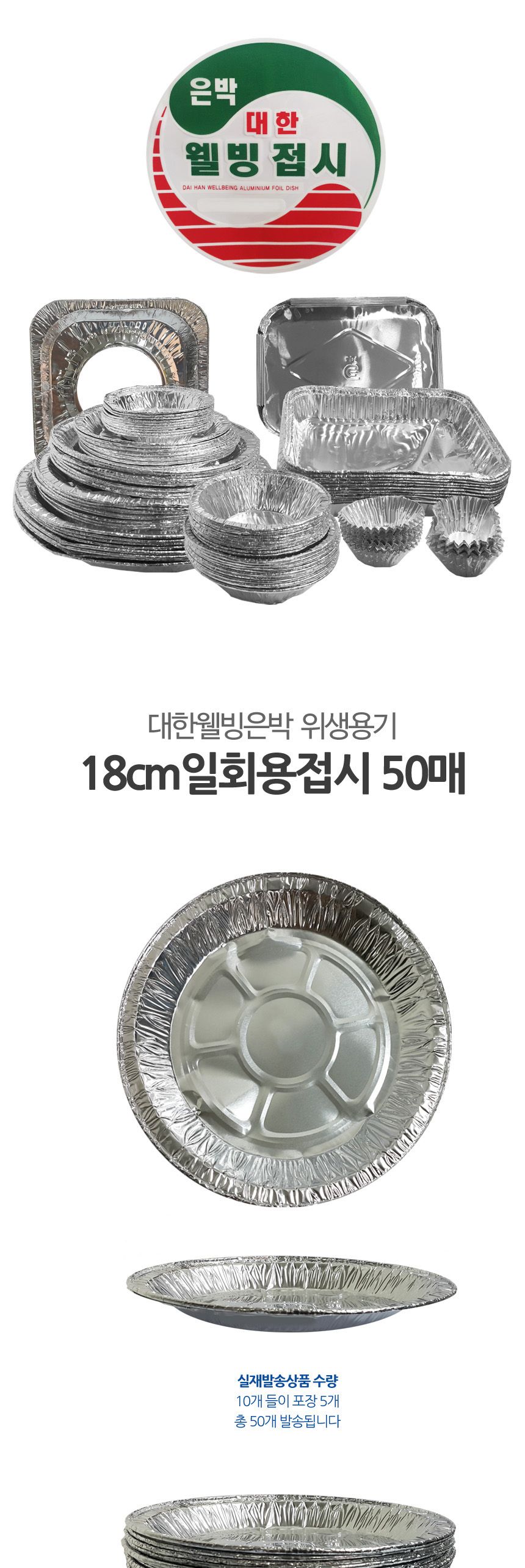 웰빙 일회용 은박접시 18cm 50개 일회용 1회용기 일회용용기 일회용접시 일회용기 일회용식기 캠핑접시 캠핑용접시 일회용반찬접시 파티일회용접시