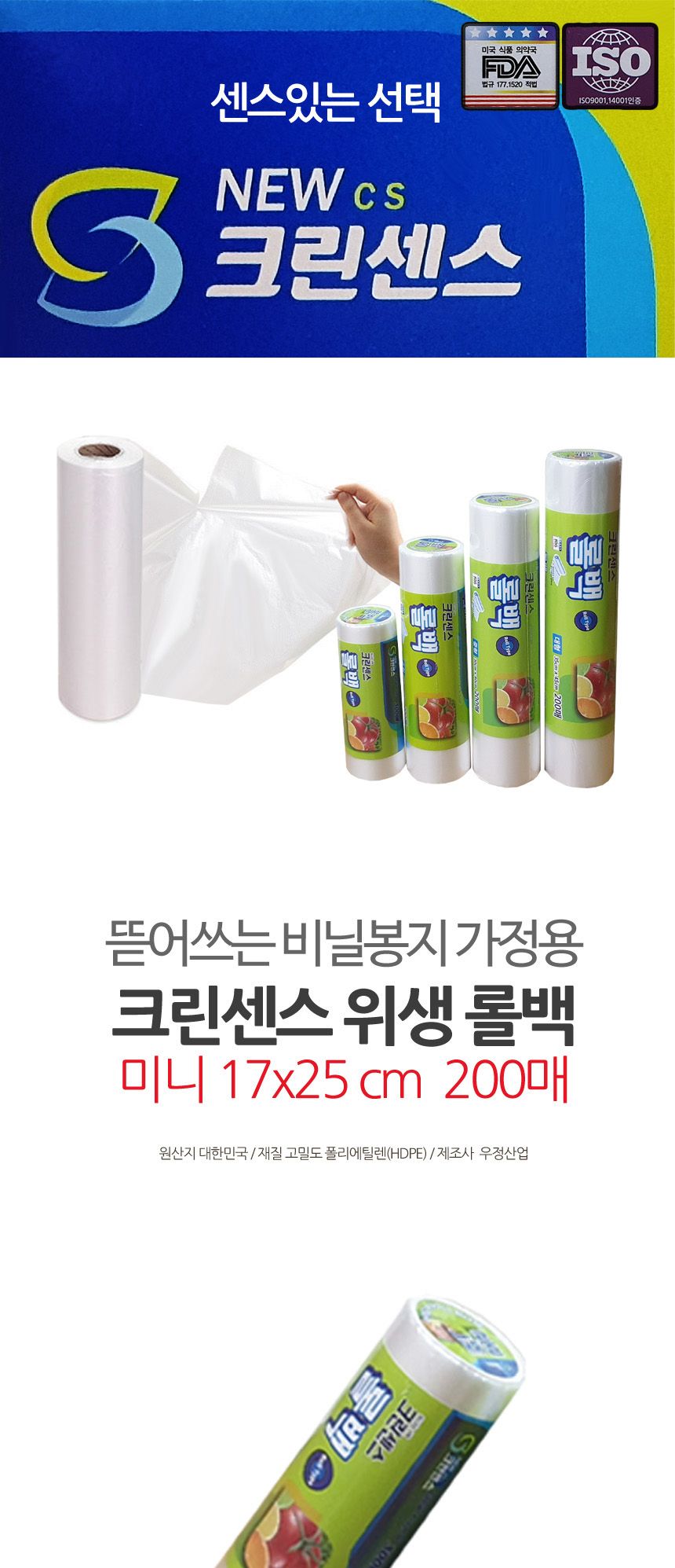 크린센스 비닐봉지 위생 롤백 17x25cm 200매 1회용비닐 롤백 위생비닐팩 비닐백 비닐팩 비닐봉지 비닐봉투 위생백 위생봉투 위생봉지 음식비닐