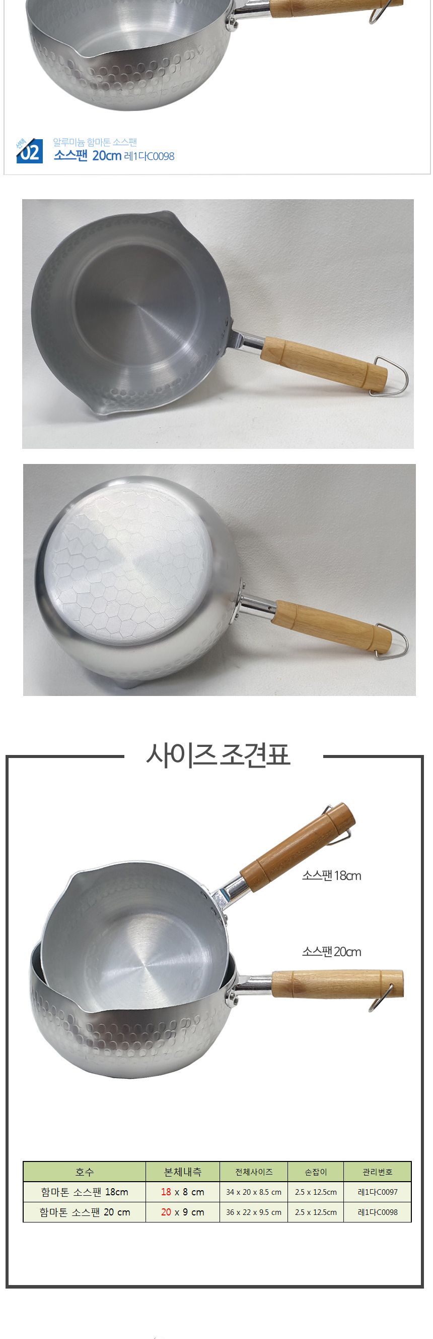 함마톤 알루미늄 소스 냄비 2종 알루미늄소스팬 소스팬 소스냄비 냄비 알루미늄편수냄비 알루미늄냄비 편수냄비 주방냄비 부엌냄비 조리냄비 요리냄비