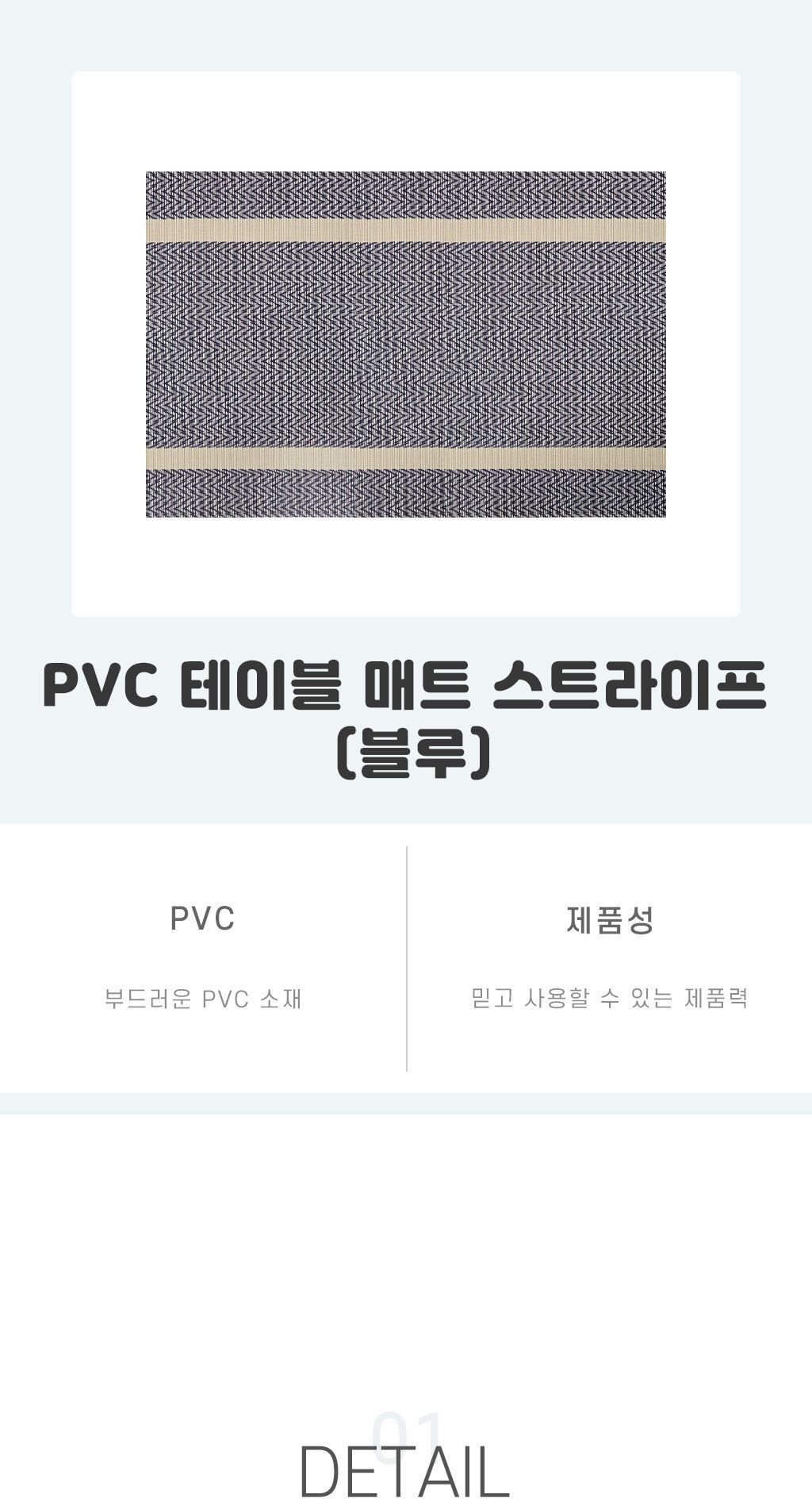 PVC 테이블 매트 스트라이프 블루 매트 주방매트 식사매트 식탁매트 식탁깔개 식사매트 테이블매트 방수식탁매트 고급식탁매트 플레이팅 식탁플레이팅 플레이팅매트
