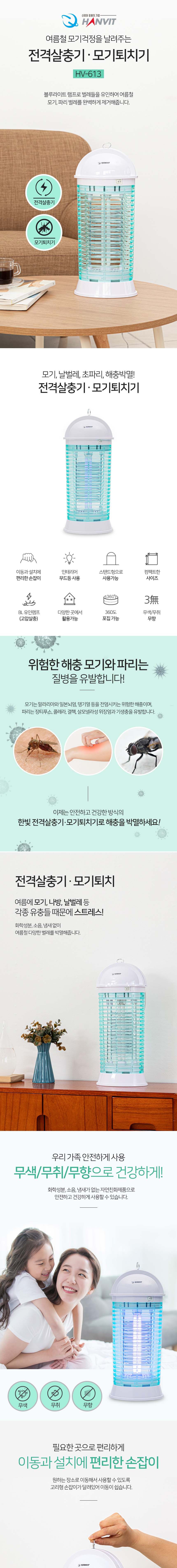 한빛 전격살충기 (실내용) (HV-613)/포충기/실내포충기/실내용포충기/여름포충기/캠핑포충기/휴대용포충기/