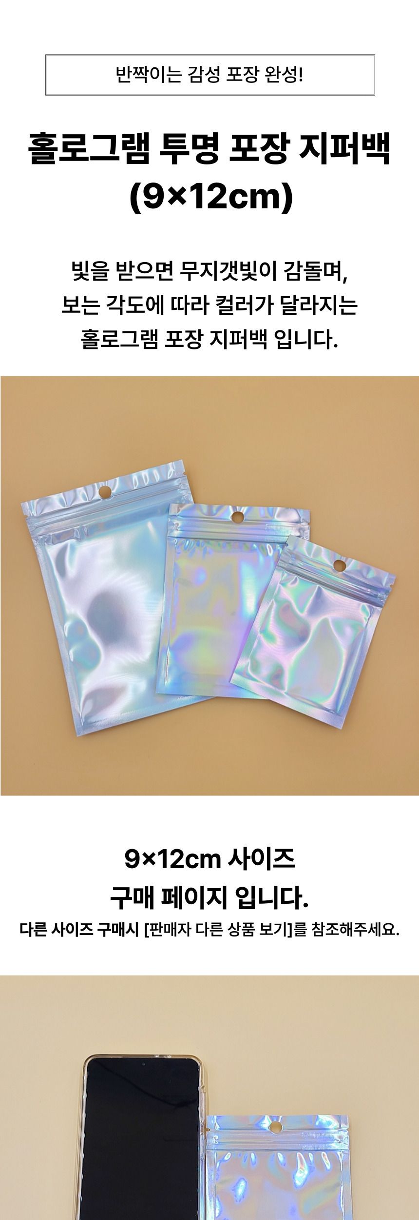 홀로그램 투명 포장 지퍼백 9x12cm 지퍼비닐백 선물포장지퍼백 포장용지퍼백 포장지퍼백 홀로그램포장백 홀로그램지퍼백