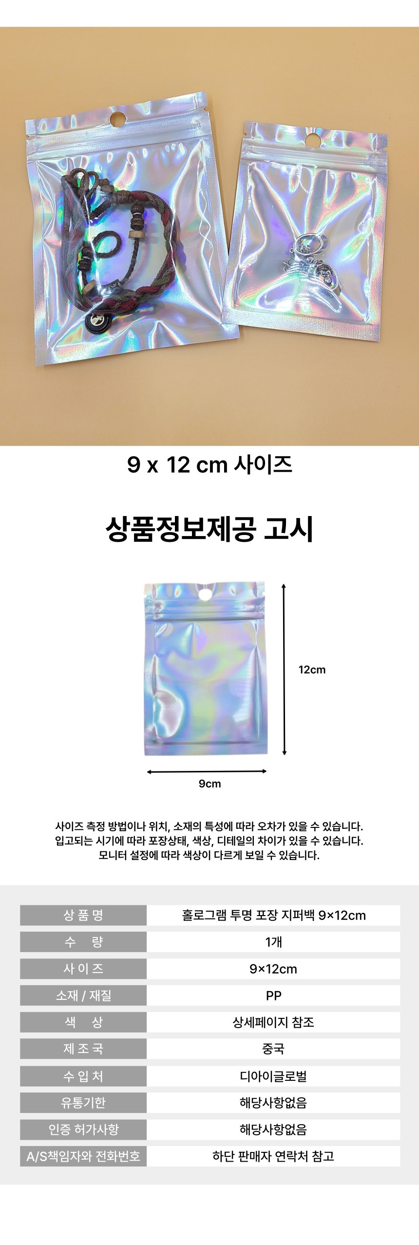 홀로그램 투명 포장 지퍼백 9x12cm 지퍼비닐백 선물포장지퍼백 포장용지퍼백 포장지퍼백 홀로그램포장백 홀로그램지퍼백