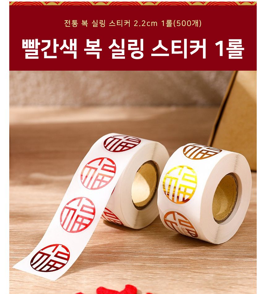 빨간색 복 롤 스티커 2.2cm 1롤 500개 복자스티커 포장스티커 꾸미기스티커 예쁜스티커 팬시스티커 롤형복스티커 데코스티커 인테리어스티커 다꾸스티커 빨강복스티커 다이어리스티커