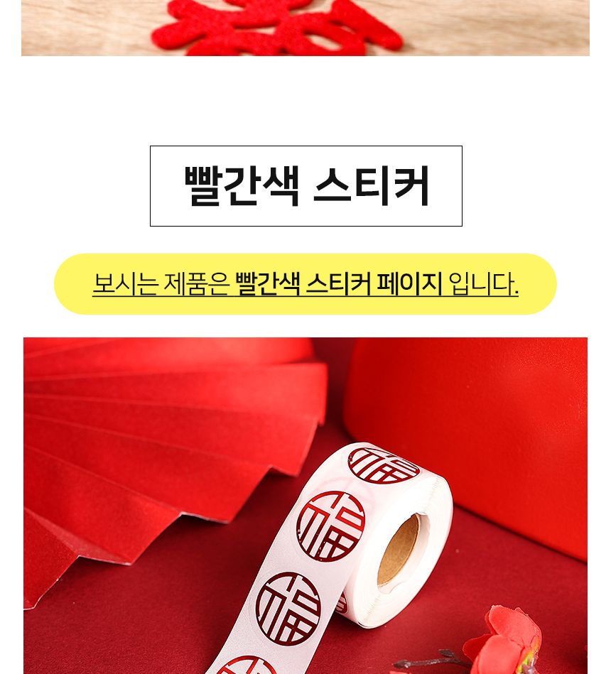 빨간색 복 롤 스티커 2.2cm 1롤 500개 복자스티커 포장스티커 꾸미기스티커 예쁜스티커 팬시스티커 롤형복스티커 데코스티커 인테리어스티커 다꾸스티커 빨강복스티커 다이어리스티커