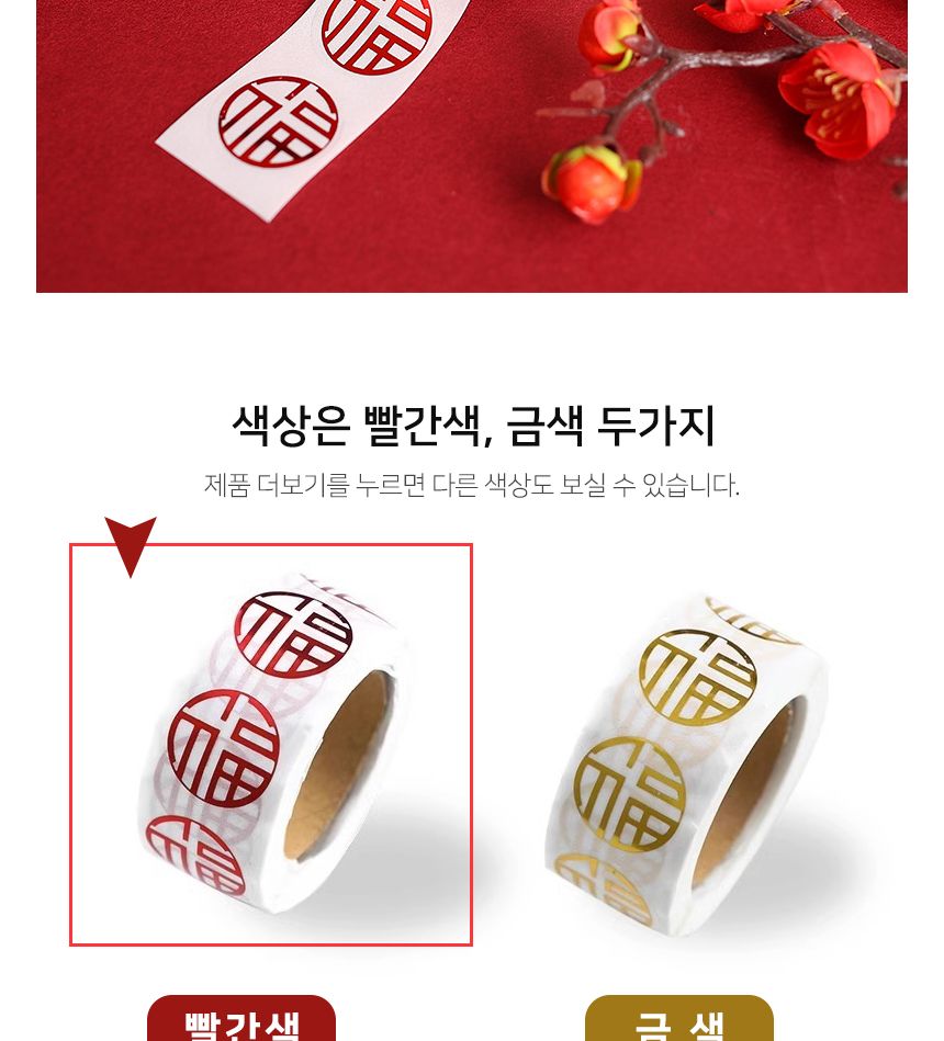 빨간색 복 롤 스티커 2.2cm 1롤 500개 복자스티커 포장스티커 꾸미기스티커 예쁜스티커 팬시스티커 롤형복스티커 데코스티커 인테리어스티커 다꾸스티커 빨강복스티커 다이어리스티커