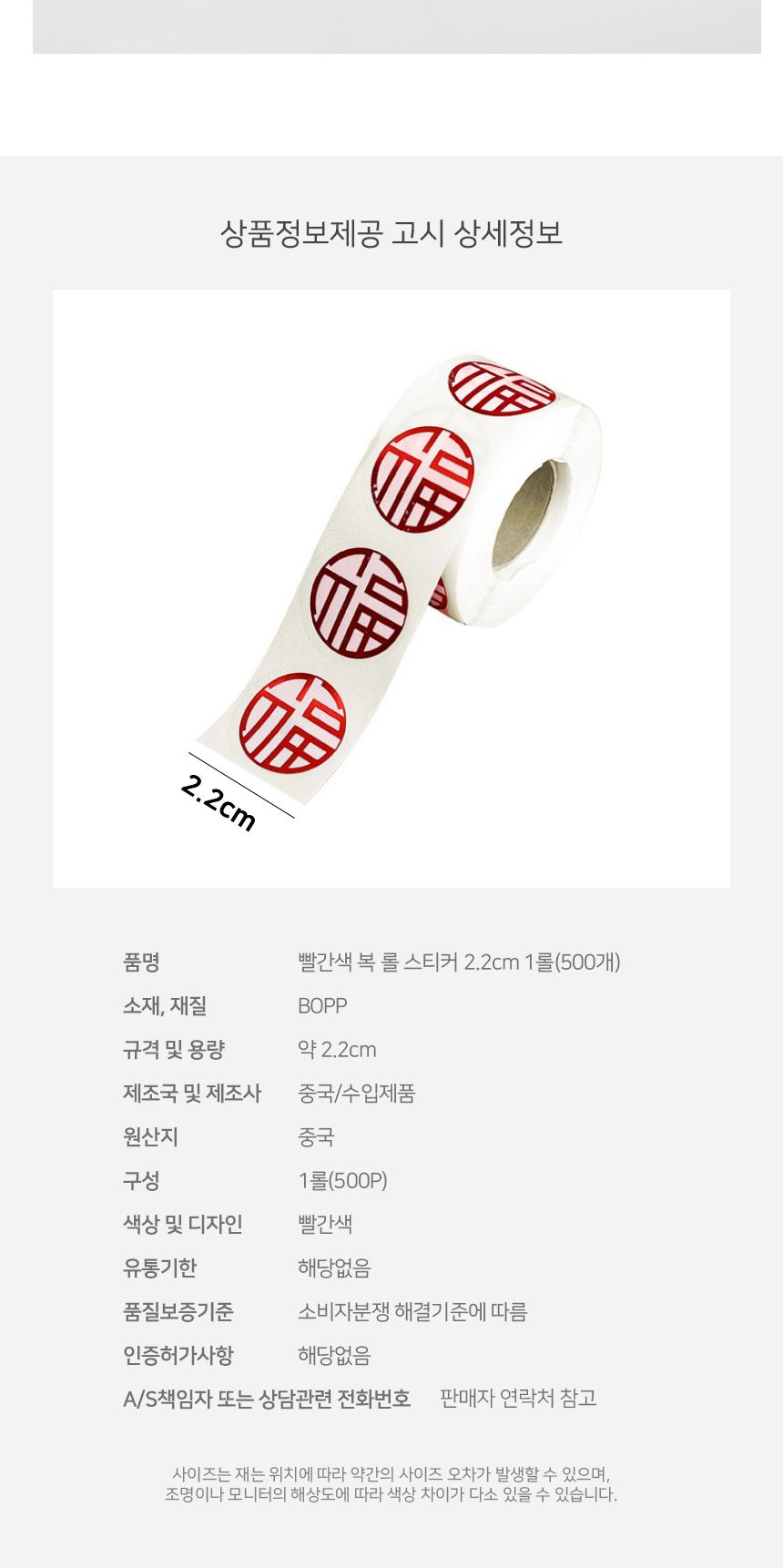빨간색 복 롤 스티커 2.2cm 1롤 500개 복자스티커 포장스티커 꾸미기스티커 예쁜스티커 팬시스티커 롤형복스티커 데코스티커 인테리어스티커 다꾸스티커 빨강복스티커 다이어리스티커