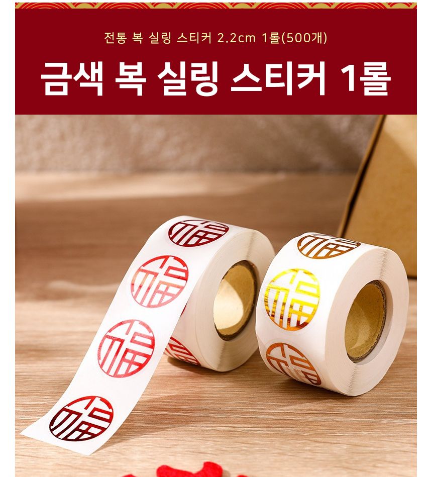 금색 복 롤 스티커 2.2cm 1롤 500개 복자스티커 포장스티커 꾸미기스티커 예쁜스티커 팬시스티커 롤형복스티커 데코스티커 인테리어스티커 다꾸스티커 금색복스티커 다이어리스티커