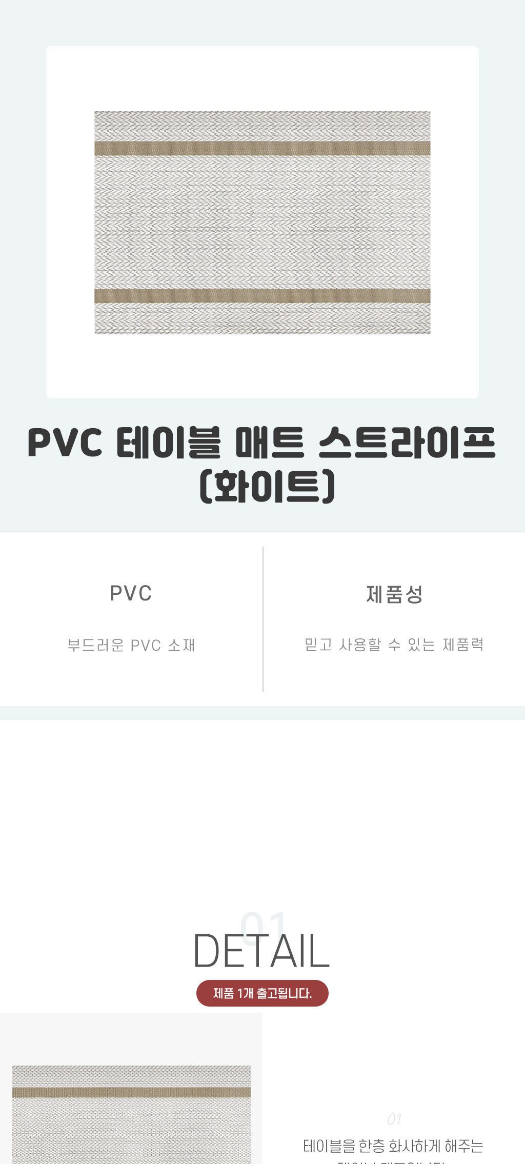 PVC 테이블 매트 스트라이프 화이트 PVC테이블매트 PVC식탁매트 테이블코스터 식탁패드 식탁깔판 키친매트 키친테이블매트 키친식탁매트 식사매트 식탁매트 테이블매트