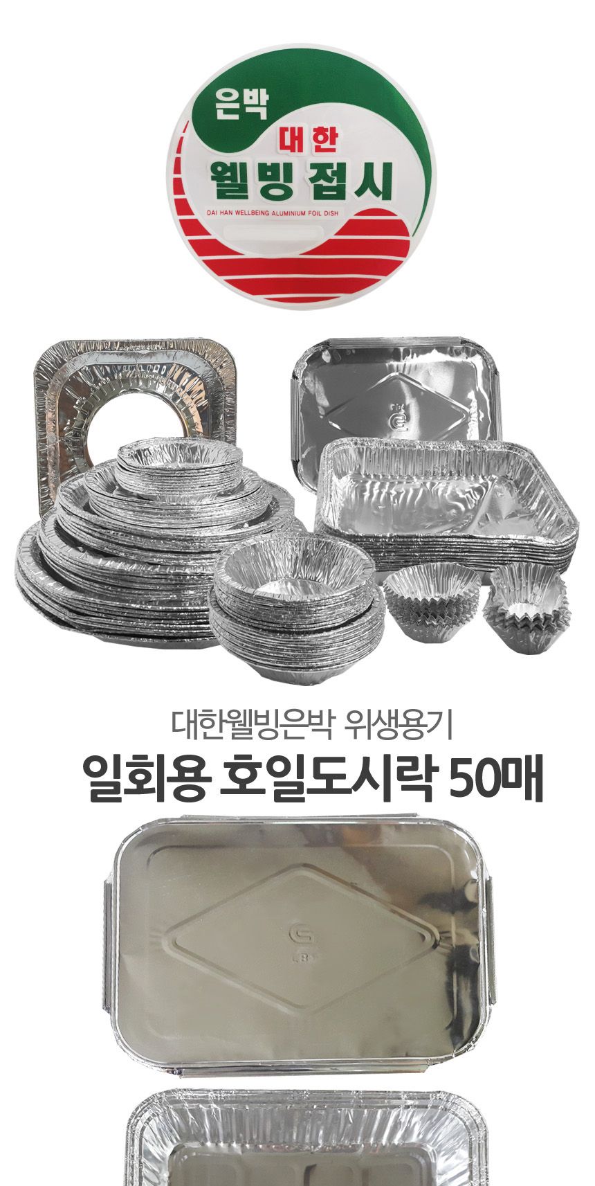 웰빙 일회용 호일 은박도시락 50개 김밥용기 김밥통 일회용품 포장용기 일회용용기 포장용품