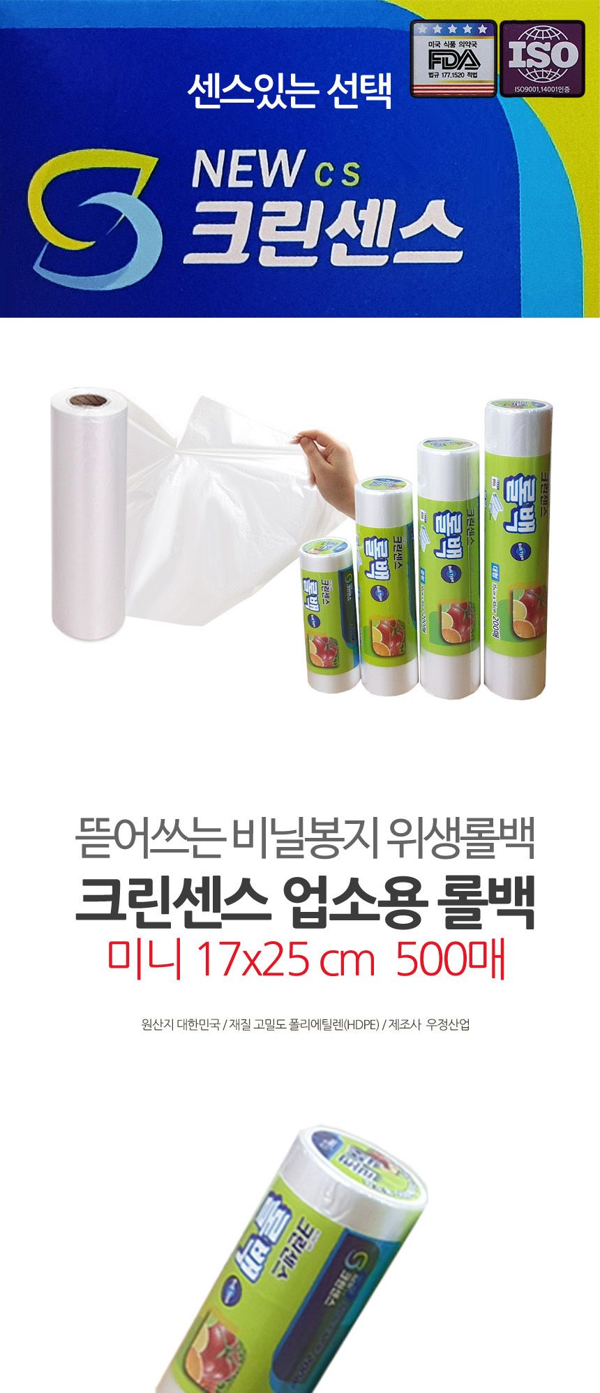 크린센스 비닐봉지 위생 롤백 17x25cm 500매 1회용비닐 롤백 위생비닐팩 비닐백 비닐팩 비닐봉지 비닐봉투 위생백 위생봉투 위생봉지 음식비닐