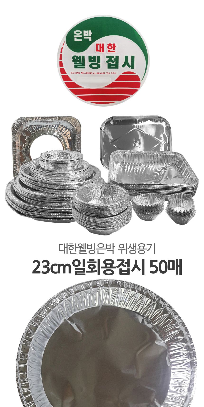 웰빙 일회용 은박접시 23cm 50개 일회용 1회용기 일회용용기 일회용접시 일회용기 일회용식기 캠핑접시 캠핑용접시 일회용반찬접시 파티일회용접시