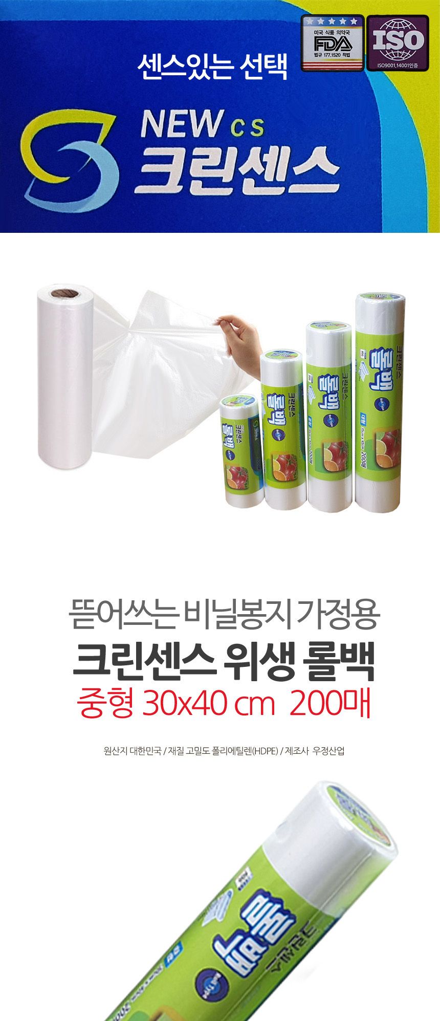 크린센스 비닐봉지 위생 롤백 30x40cm 200매 1회용비닐 롤백 위생비닐팩 비닐백 비닐팩 비닐봉지 비닐봉투 위생백 위생봉투 위생봉지 음식비닐