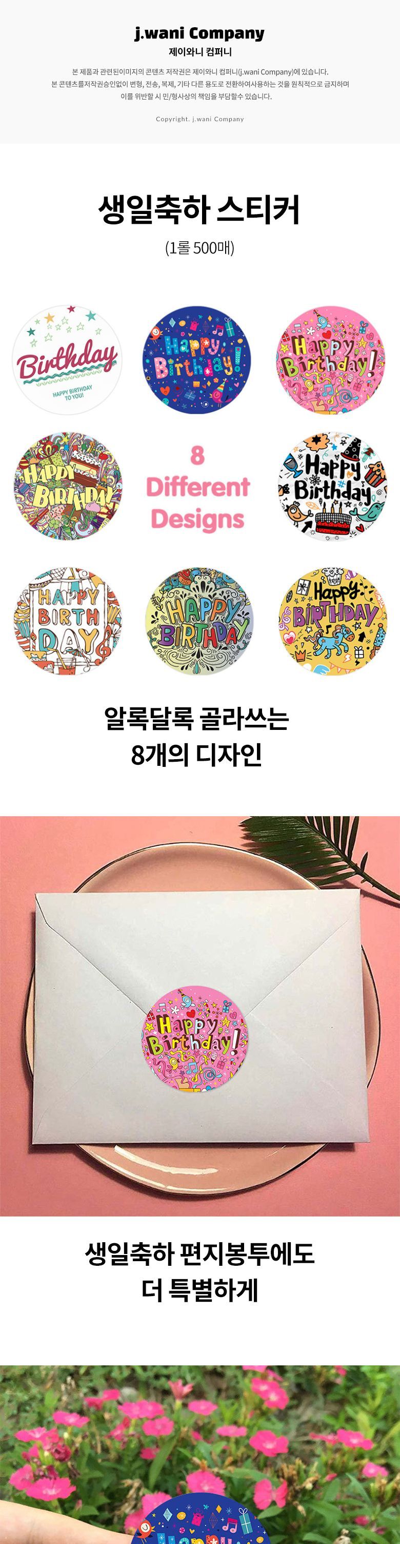 생일 축하 포장 롤스티커 1롤 500매 축하포장스티커 생일선물포장스티커 포장스티커 선물포장스티커 땡큐스티커 감사스티커 팬시스티커 데코스티커