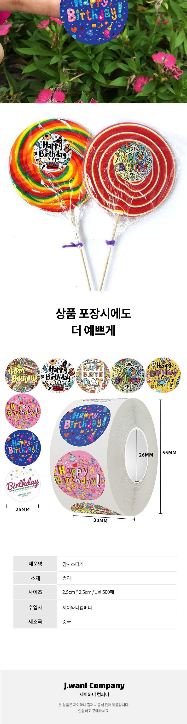 생일 축하 포장 롤스티커 1롤 500매 축하포장스티커 생일선물포장스티커 포장스티커 선물포장스티커 땡큐스티커 감사스티커 팬시스티커 데코스티커