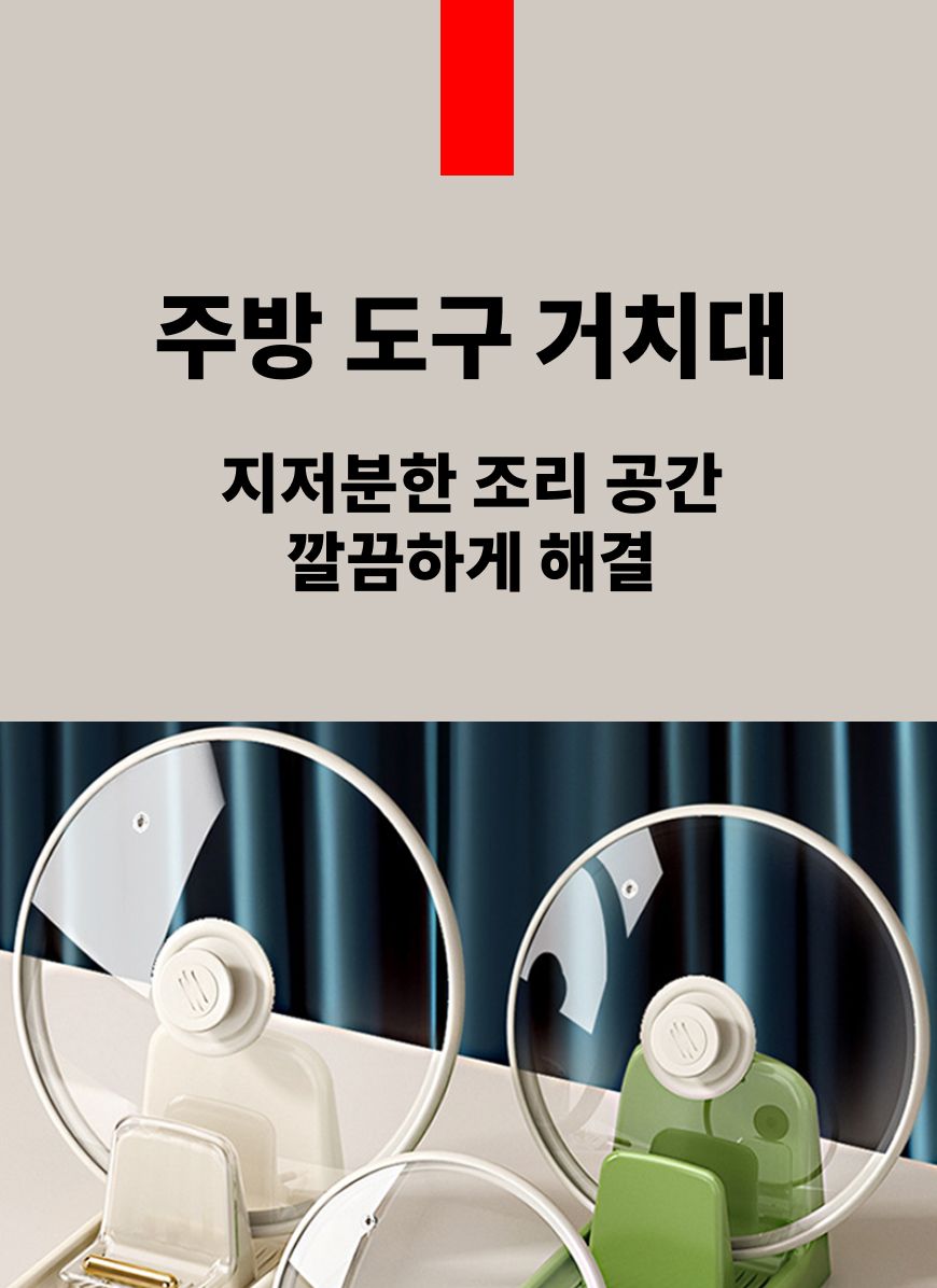 주방 조리 도구 거치대 화이트 뚜껑거치대 뚜껑받침대 냄비뚜껑거치대 냄비뚜껑받침대 조리도구거치대 조리도구받침대 뚜껑받침 조리기구받침 조리기구받침대