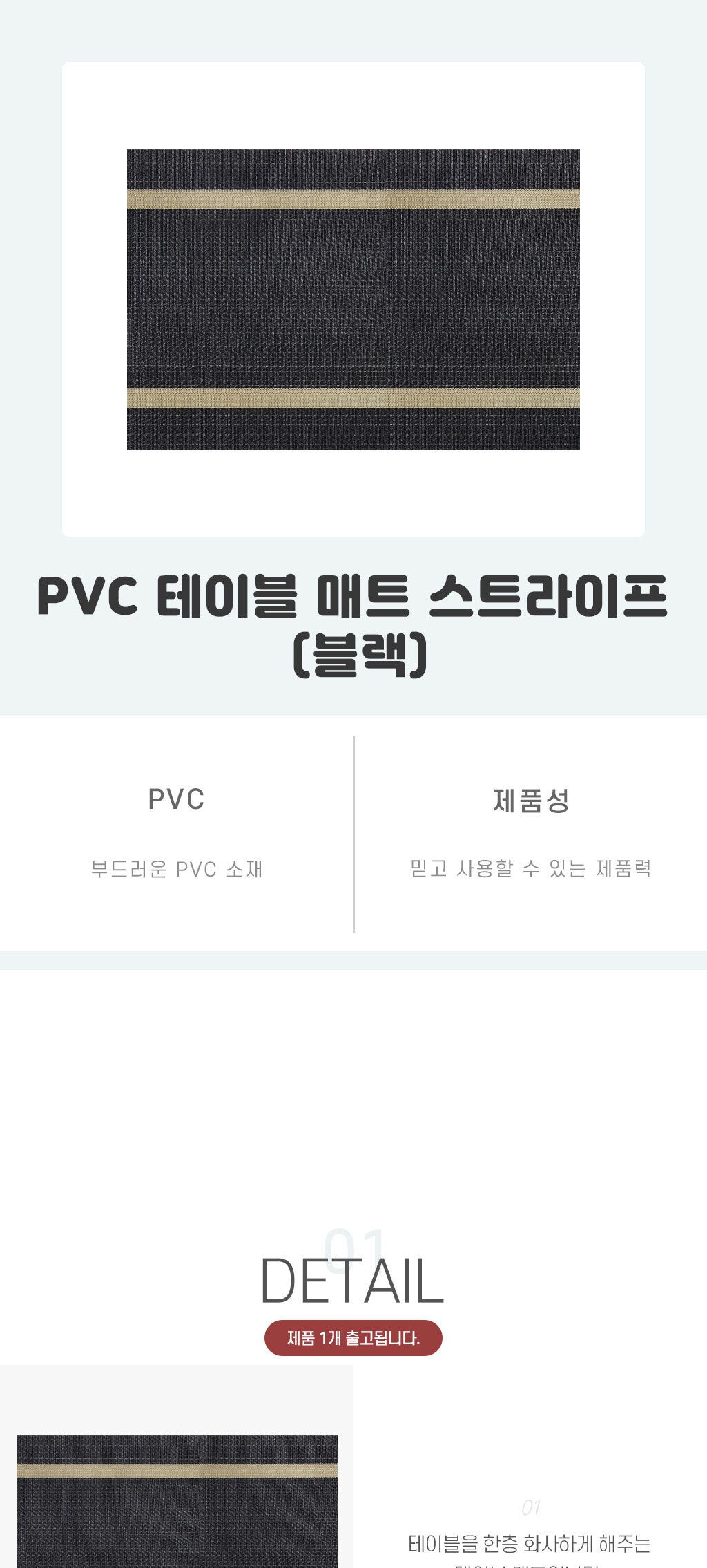PVC 테이블 매트 스트라이프 블랙 예쁜식탁매트 테이블사각매트 테이블메트 탁자매트 심플식탁매트 깔끔한사각매트 가로줄식탁매트 두줄식탁매트 PVC식탁매트 방수테이블매트