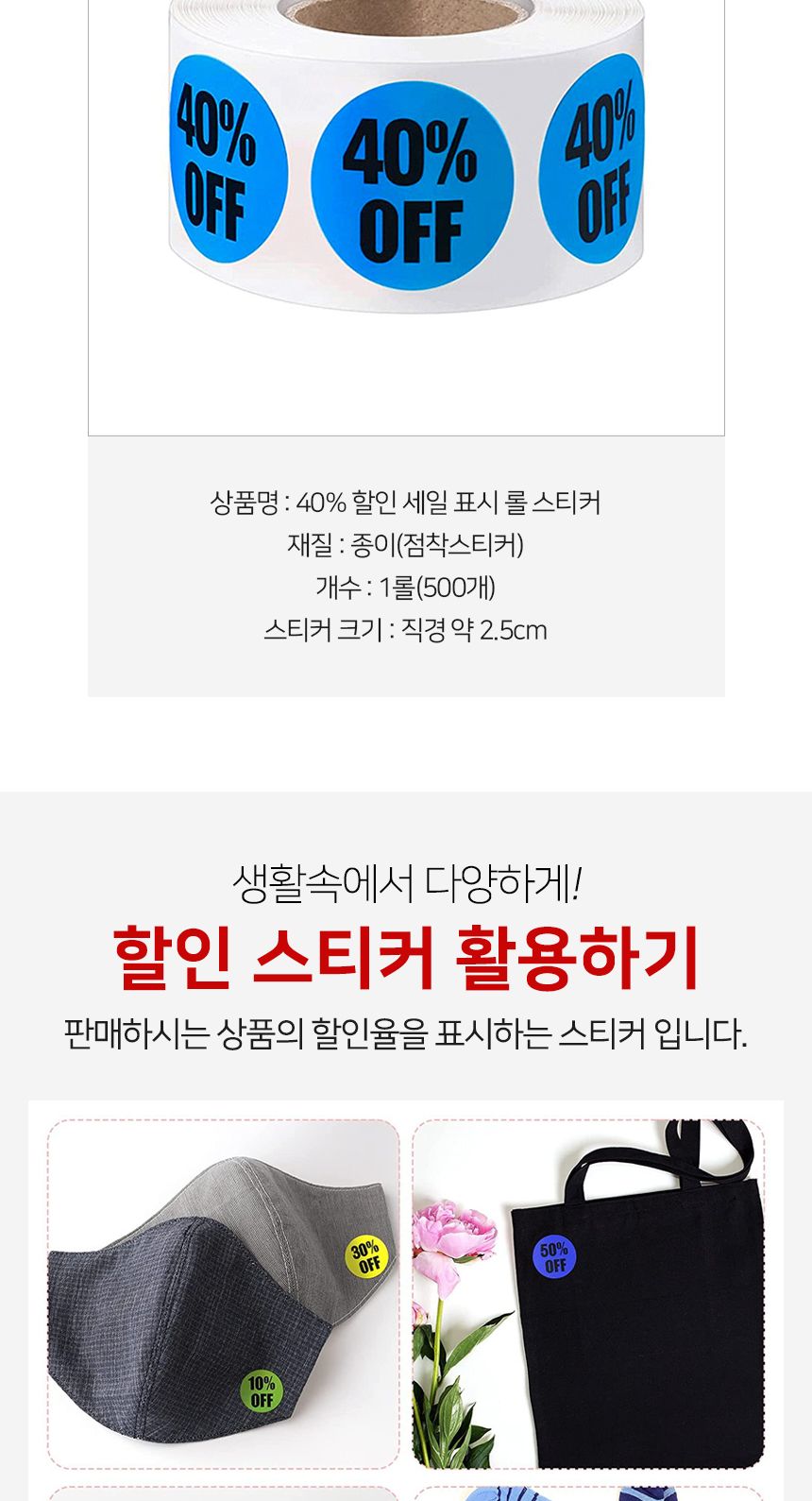 40 할인 컬러 롤 스티커 1롤 500개 할인스티커 행사스티커 매장스티커 원형스티커 세일스티커 마트스티커 롤형스티커 다꾸스티커 팬시스티커 40퍼할인스티커