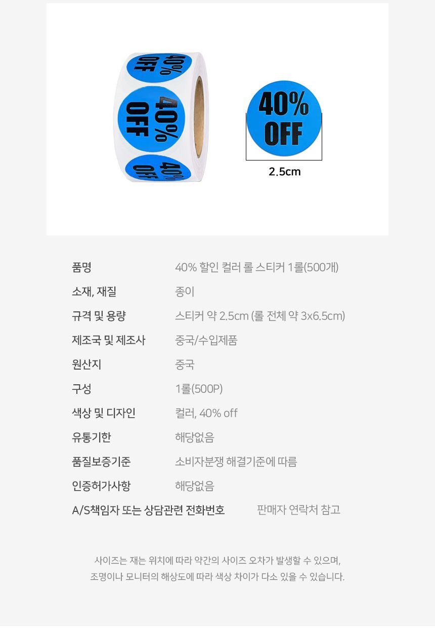 40 할인 컬러 롤 스티커 1롤 500개 할인스티커 행사스티커 매장스티커 원형스티커 세일스티커 마트스티커 롤형스티커 다꾸스티커 팬시스티커 40퍼할인스티커