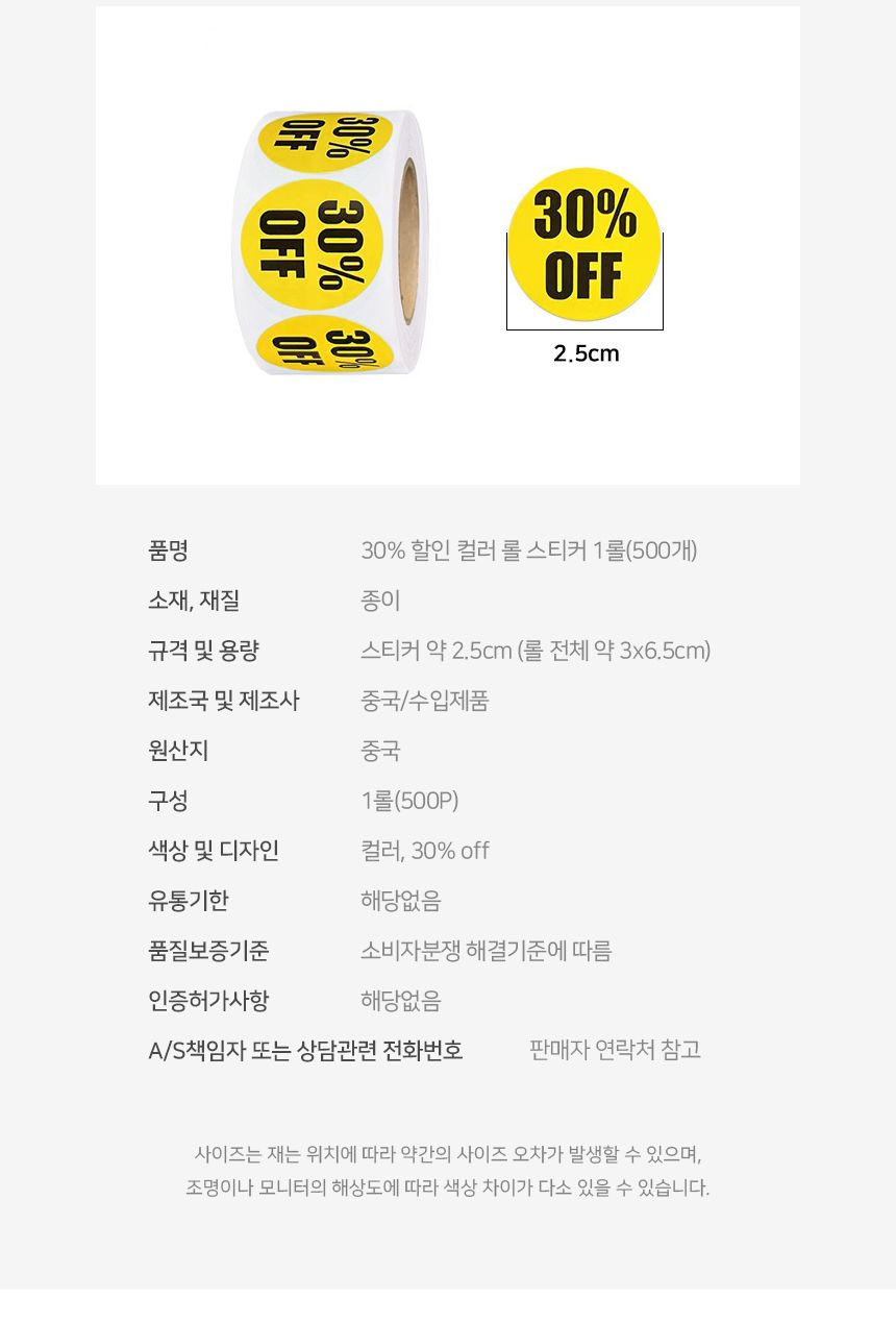 30 할인 컬러 롤 스티커 1롤 500개 할인스티커 행사스티커 매장스티커 원형스티커 세일스티커 마트스티커 롤형스티커 다꾸스티커 팬시스티커 30퍼할인스티커