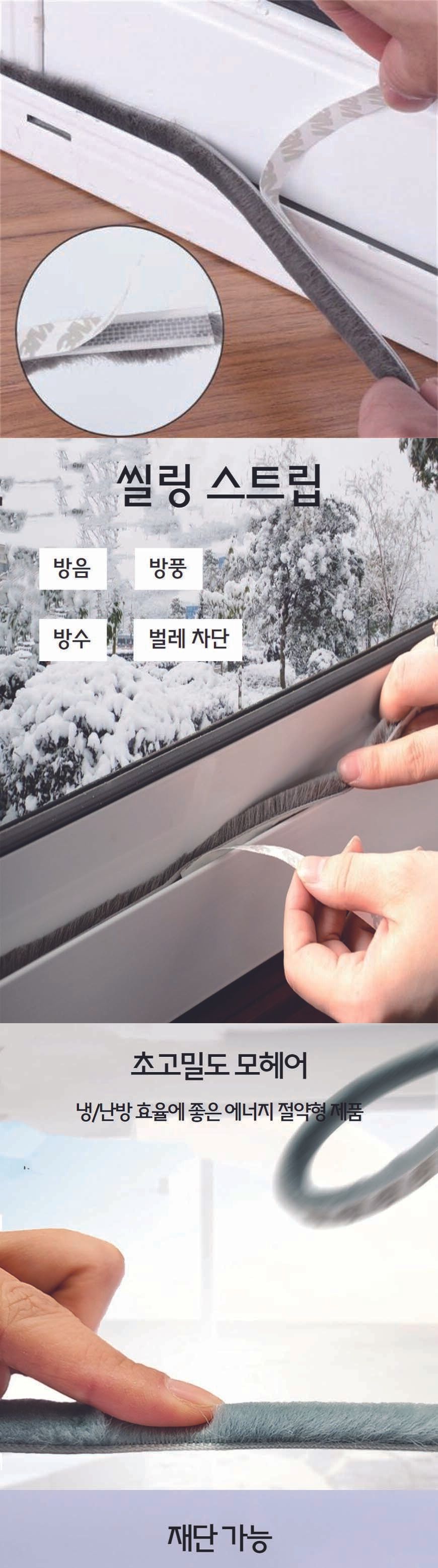 샷시수리 창문틈막이 문풍지 모헤어 모헤어문풍지 창문문풍지 베란다문풍지 가정용문풍지 방풍방지 방한문풍지 샷시문풍지 벌레차단문풍지 털문풍지 퍼문풍지